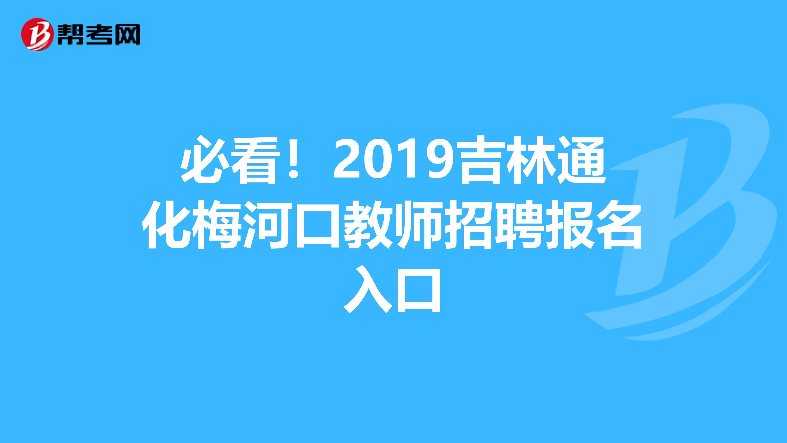 必看！2019吉林通化梅河口教师招聘报名入口