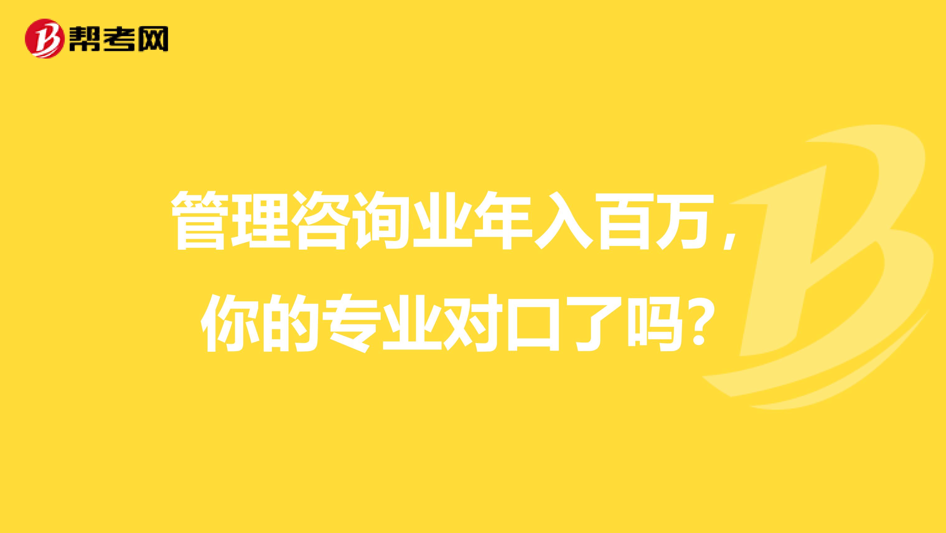 管理咨询业年入百万，你的专业对口了吗？