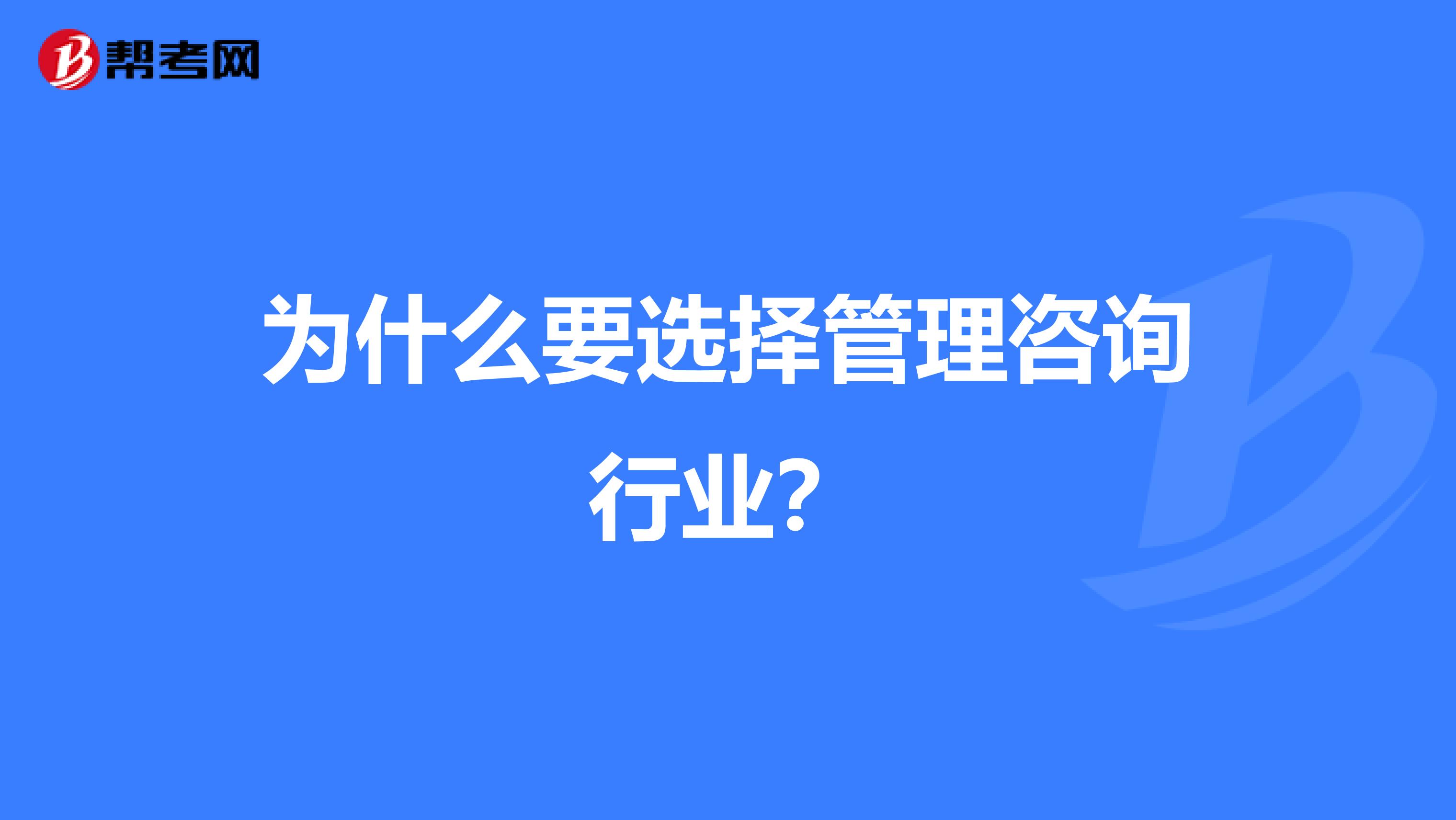 为什么要选择管理咨询行业？