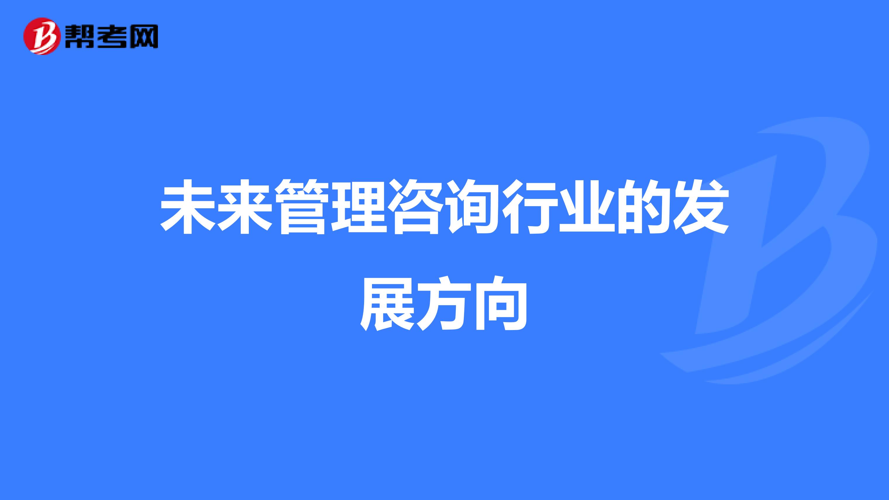 未来管理咨询行业的发展方向