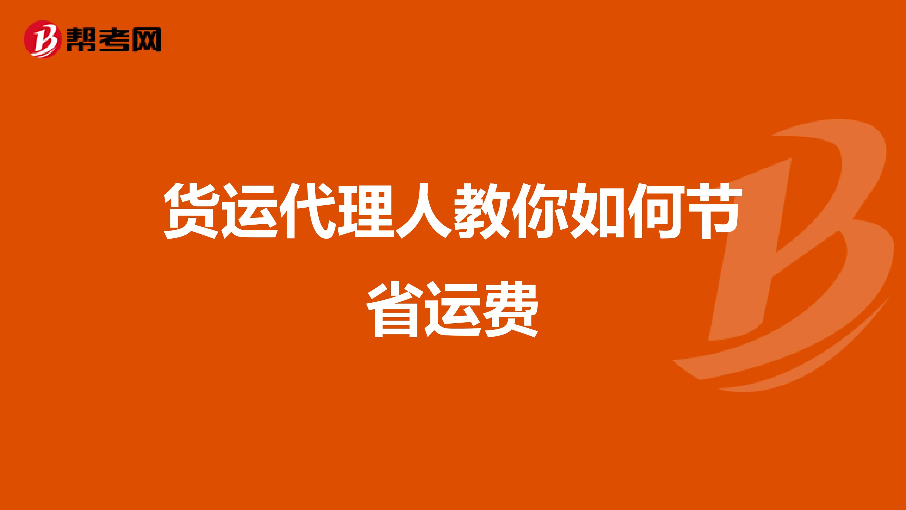 货运代理人教你如何节省运费