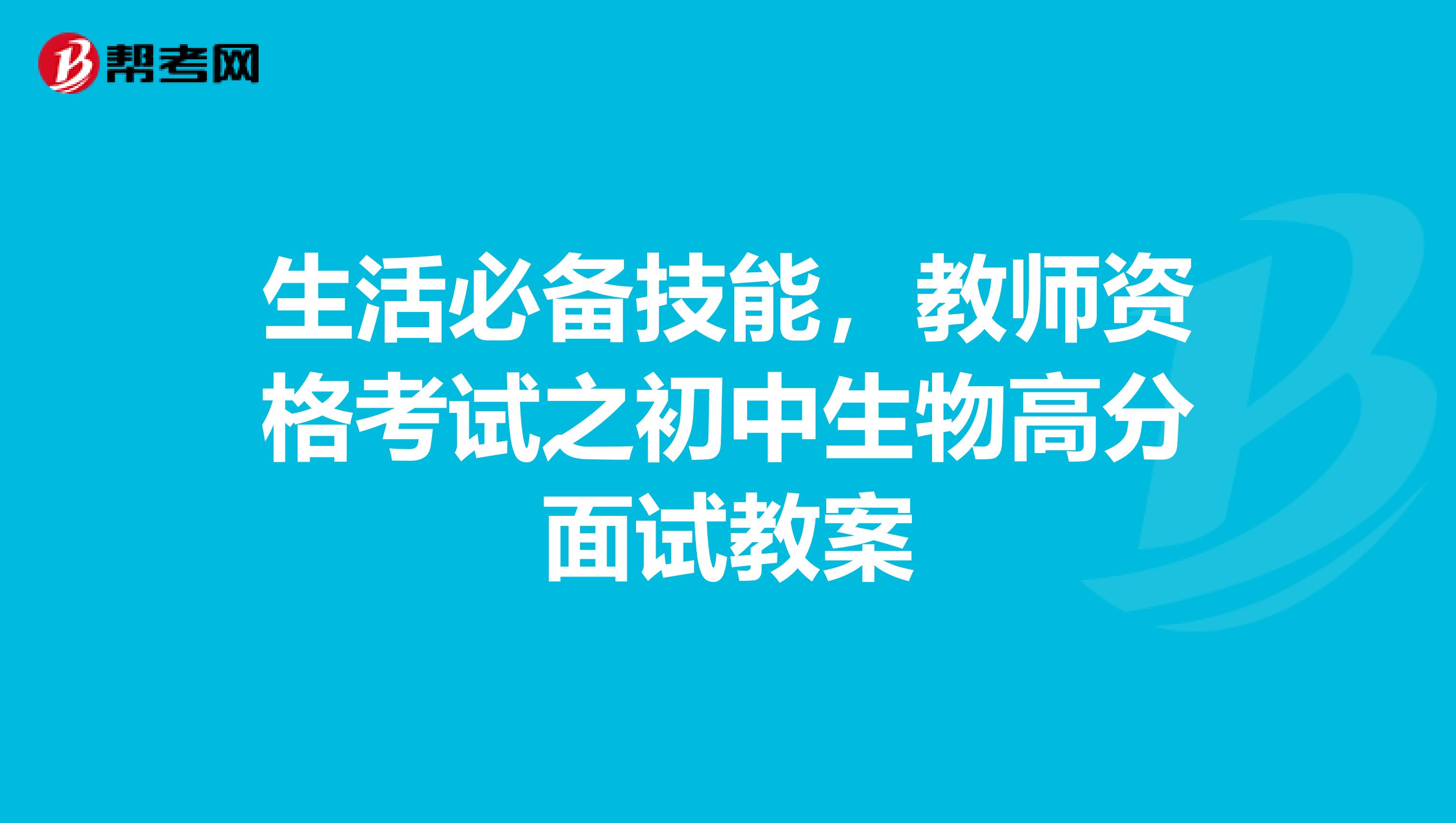 生活必备技能，教师资格考试之初中生物高分面试教案