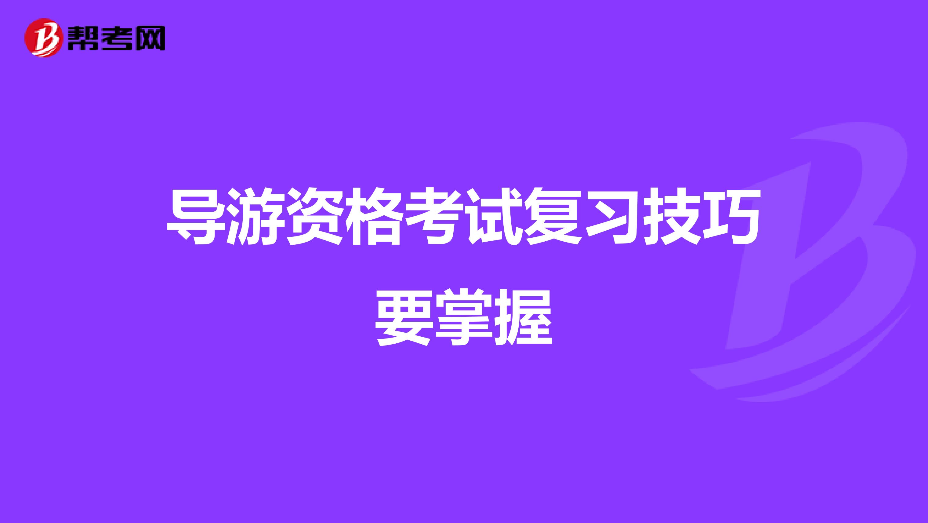 导游资格考试复习技巧要掌握