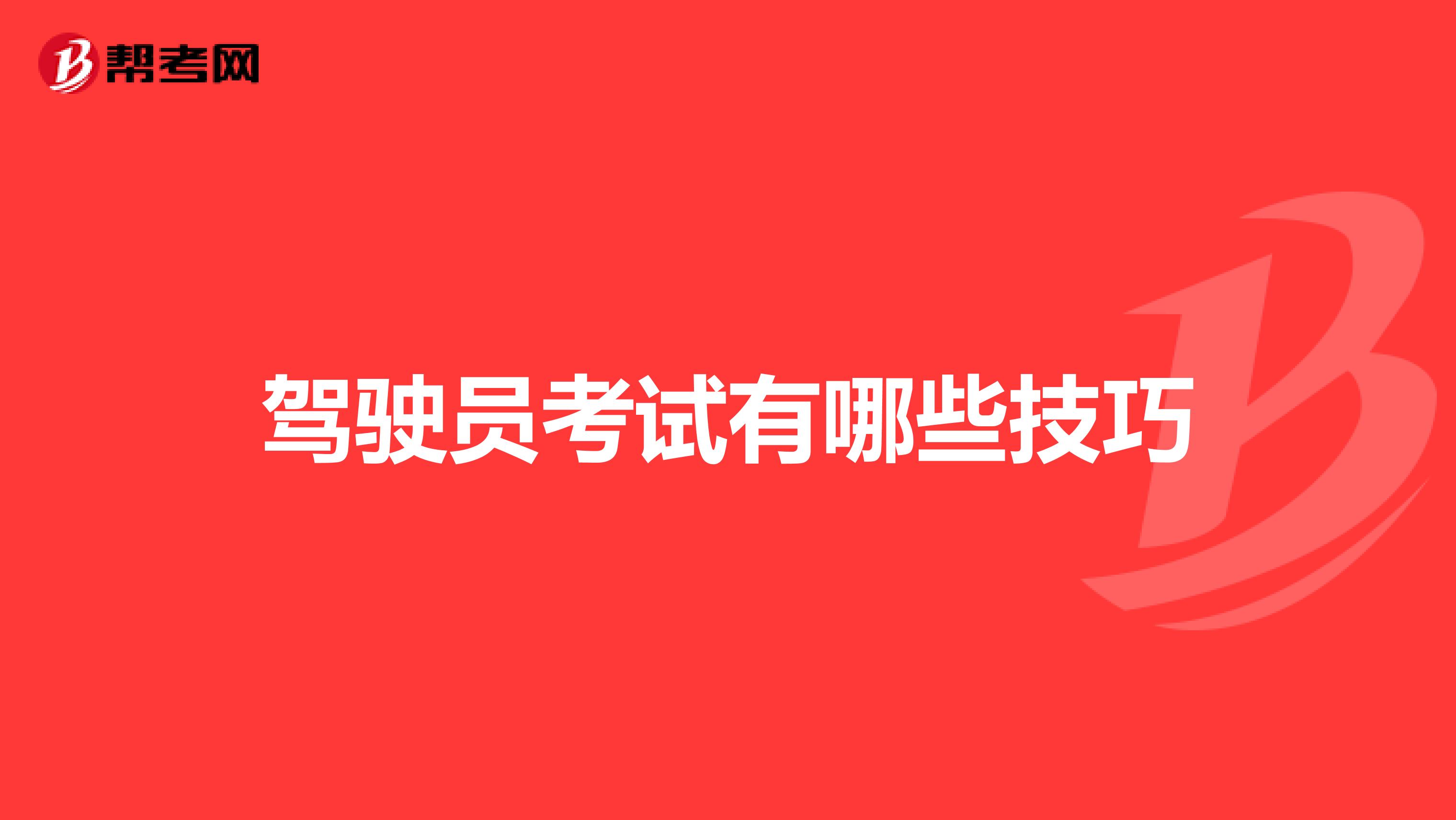 驾驶员考试有哪些技巧