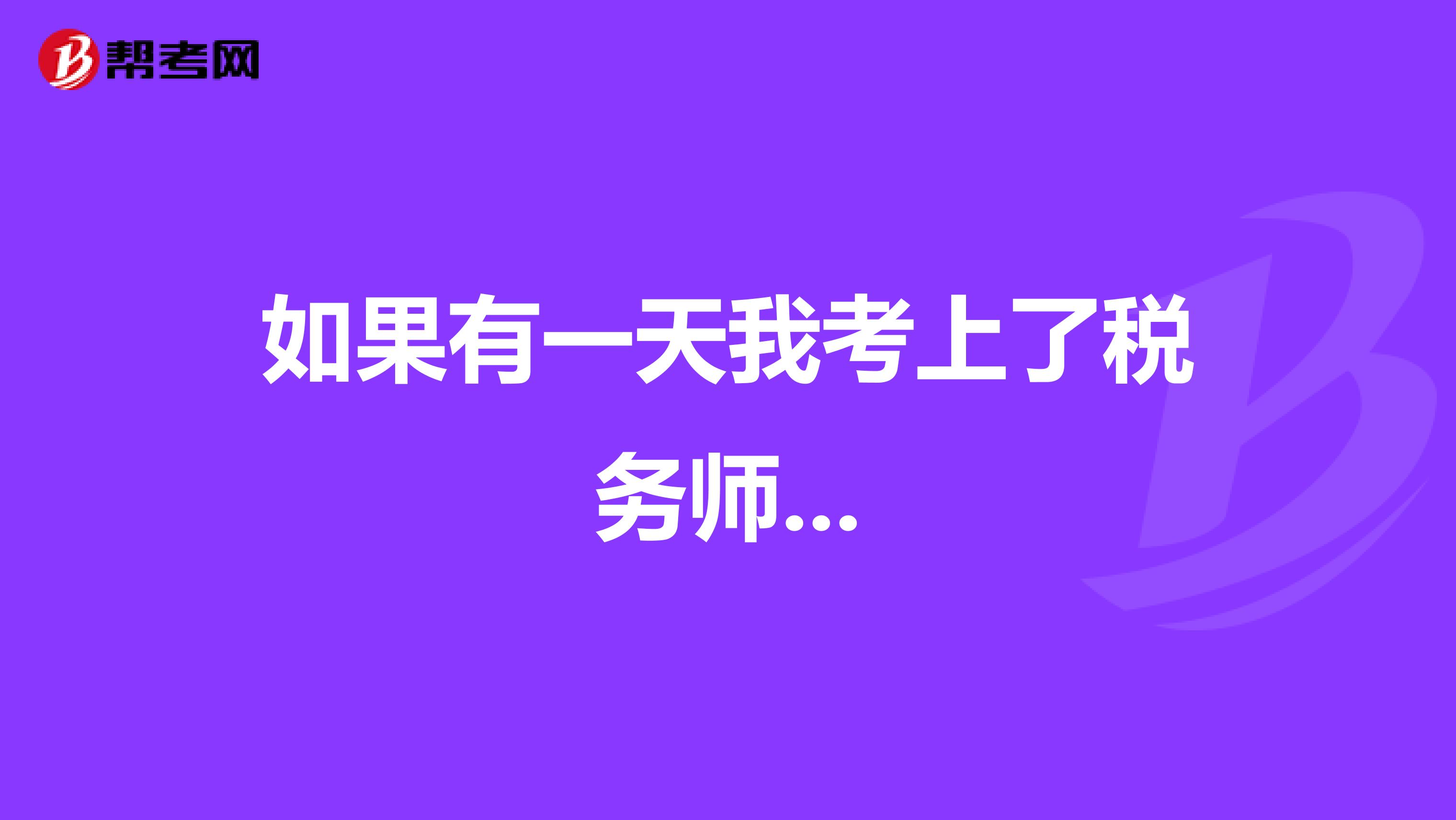 如果有一天我考上了稅務師...