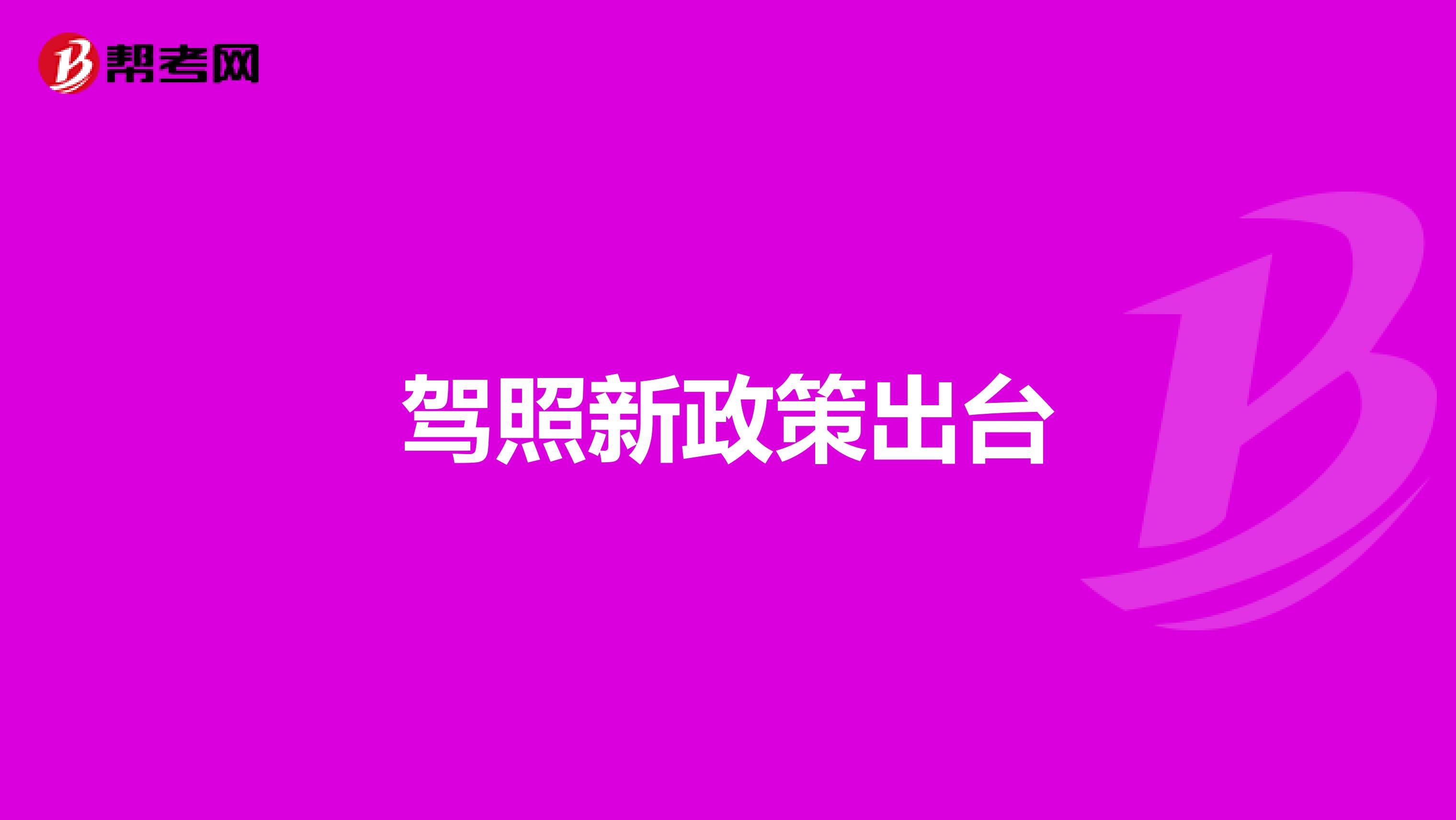 驾照新政策出台