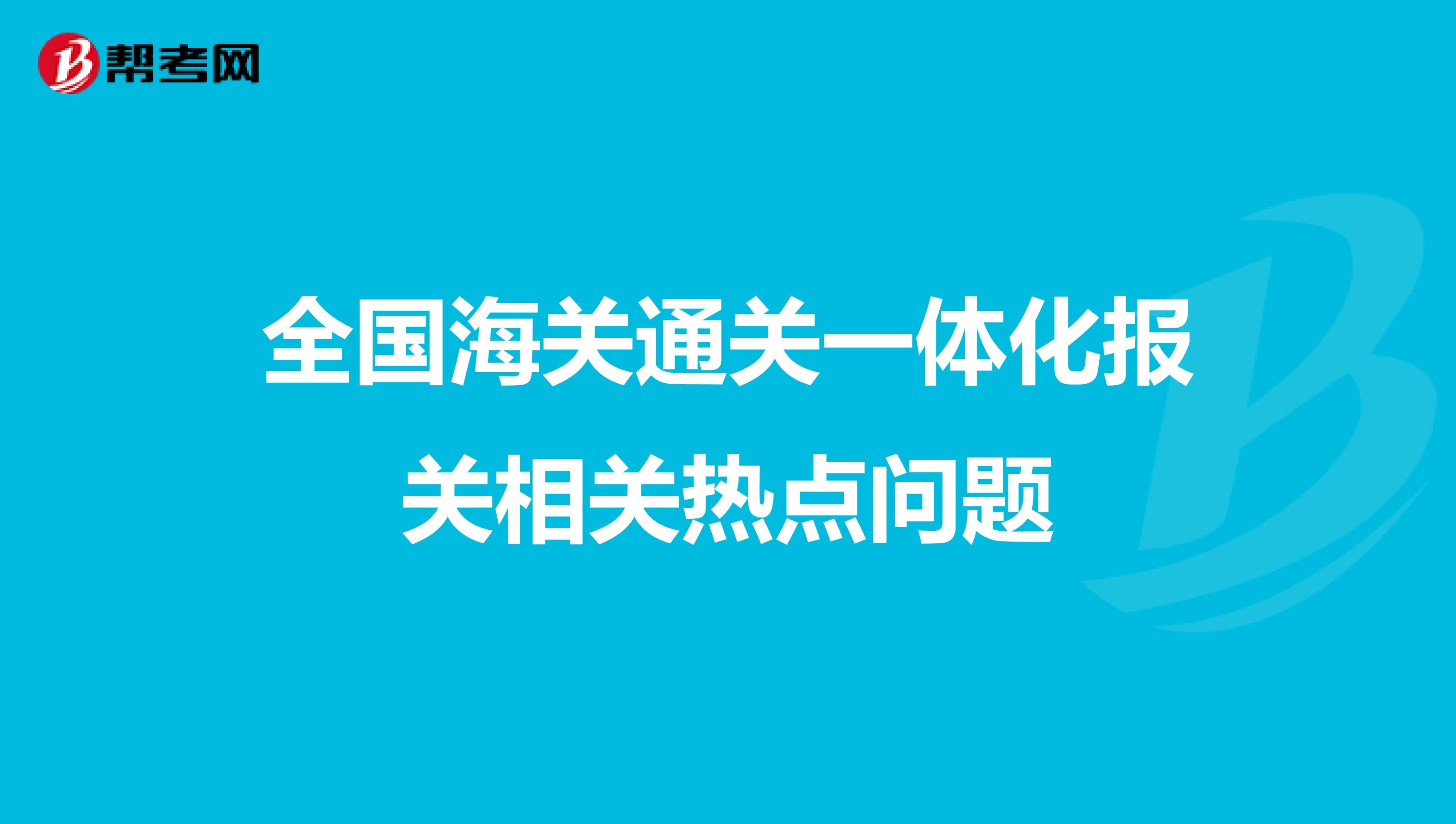 全国海关通关一体化报关相关热点问题