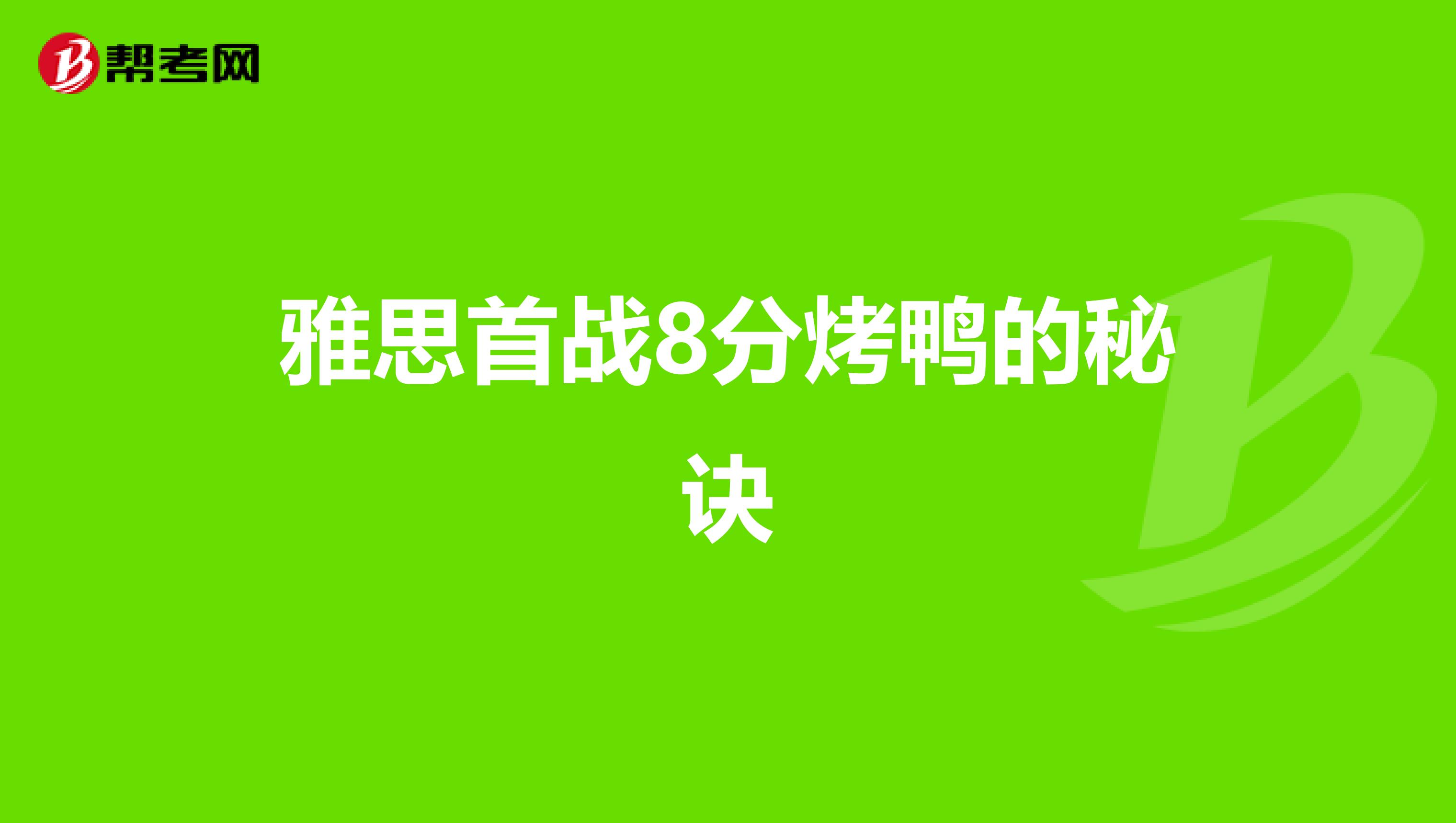 雅思首战8分烤鸭的秘诀