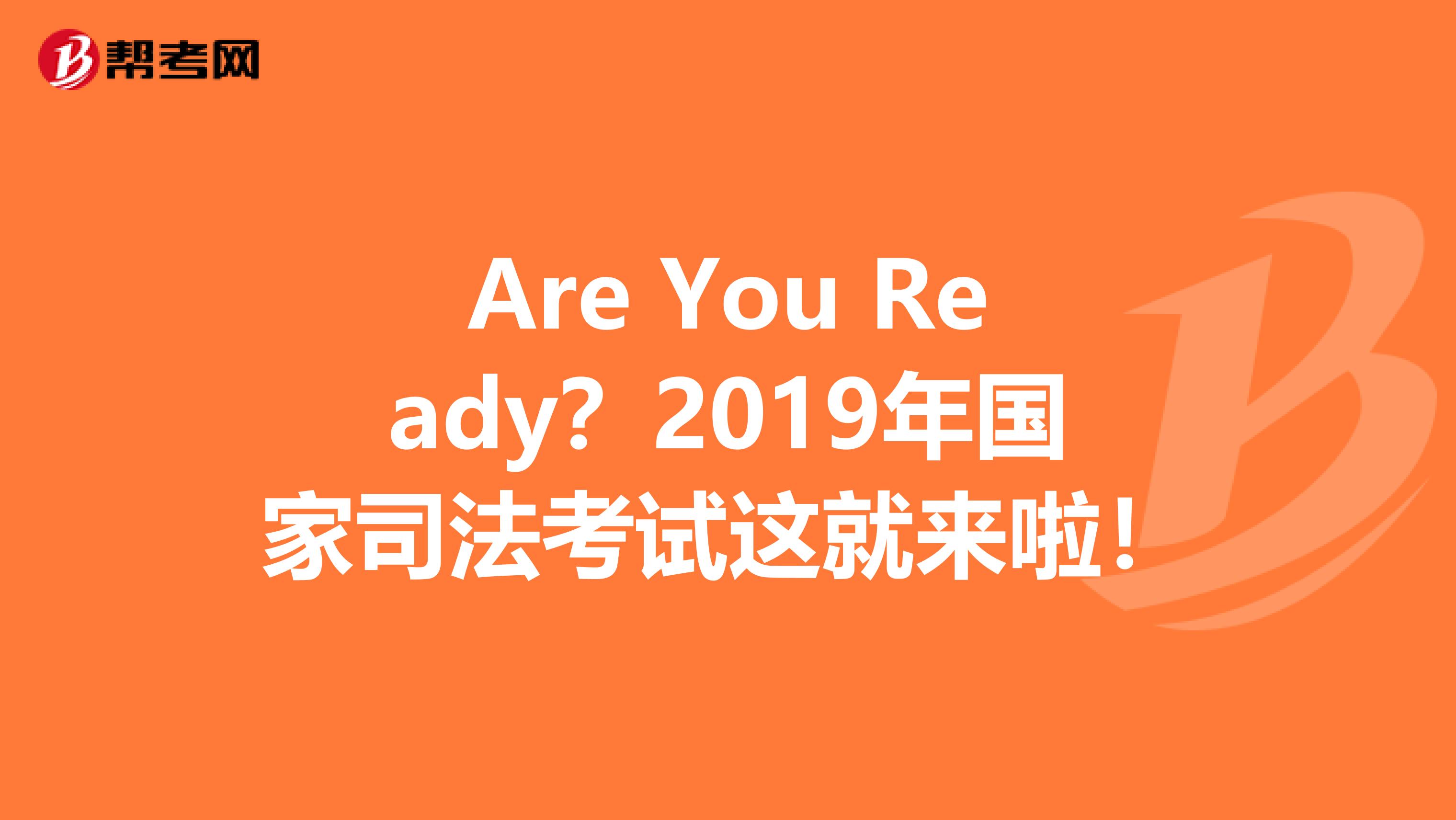 Are You Ready？2019年国家司法考试这就来啦！