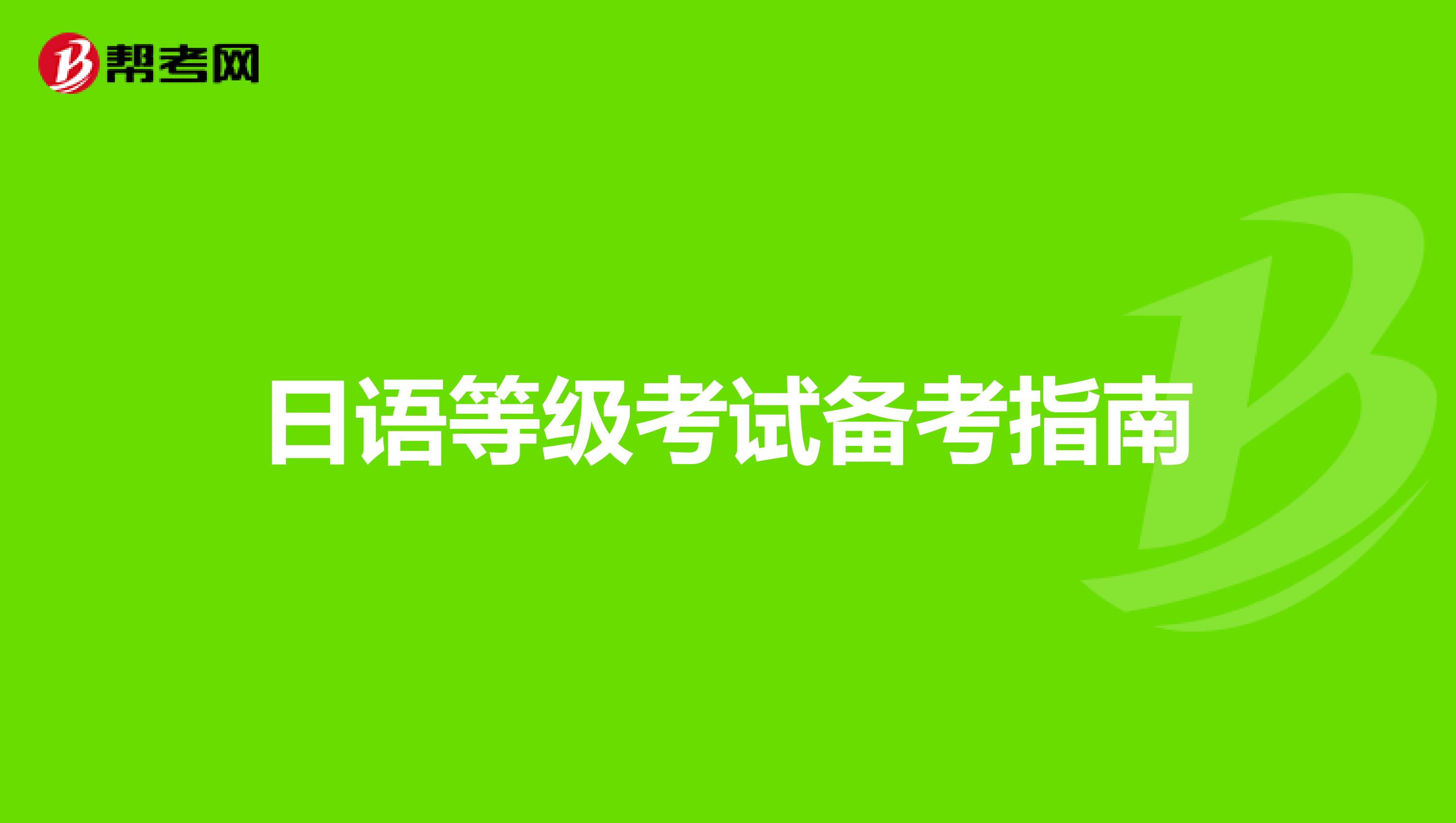 日语等级考试备考指南