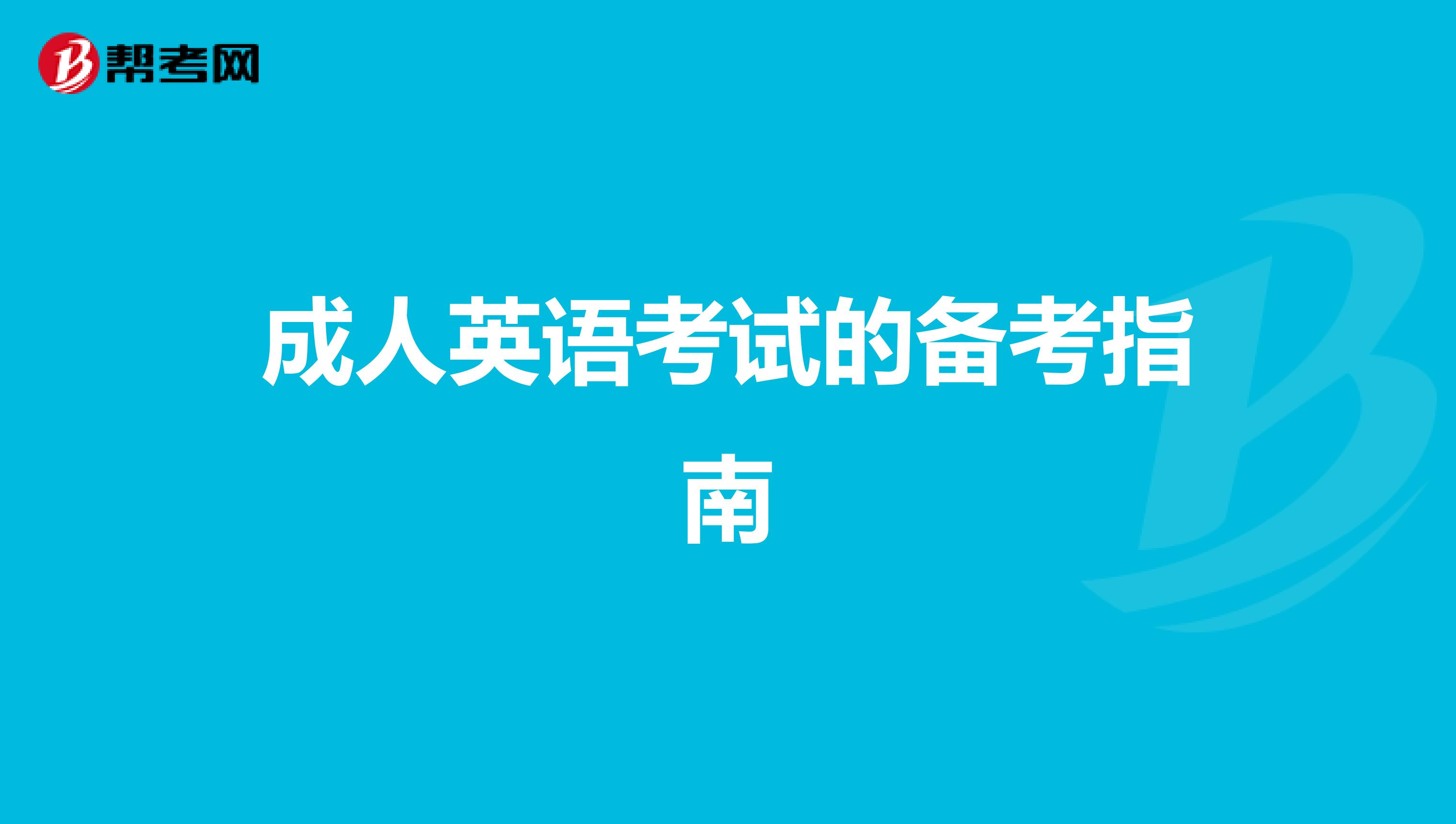 成人英语考试的备考指南