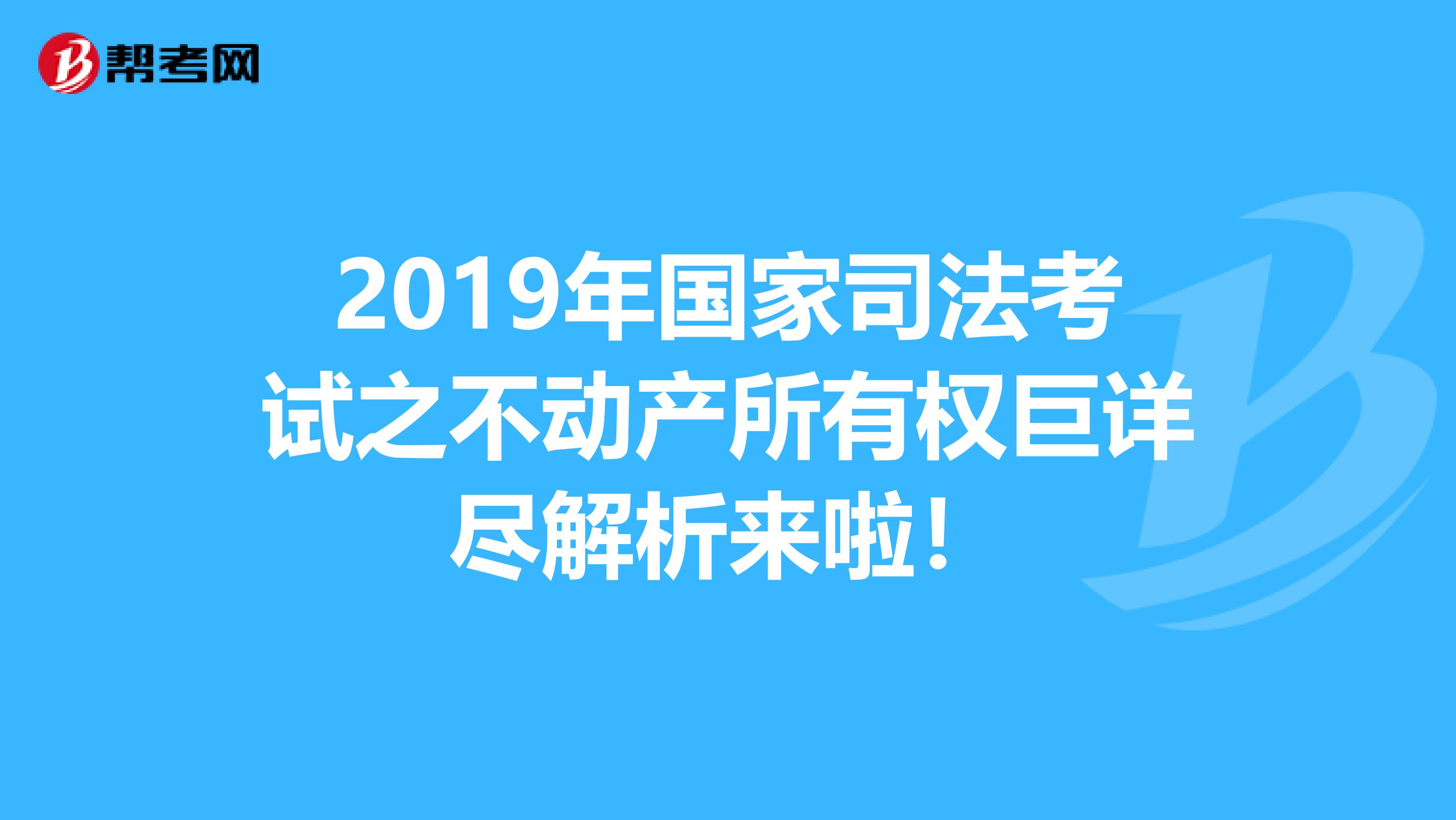 2019年国家司法考试之不动产所有权巨详尽解析来啦！
