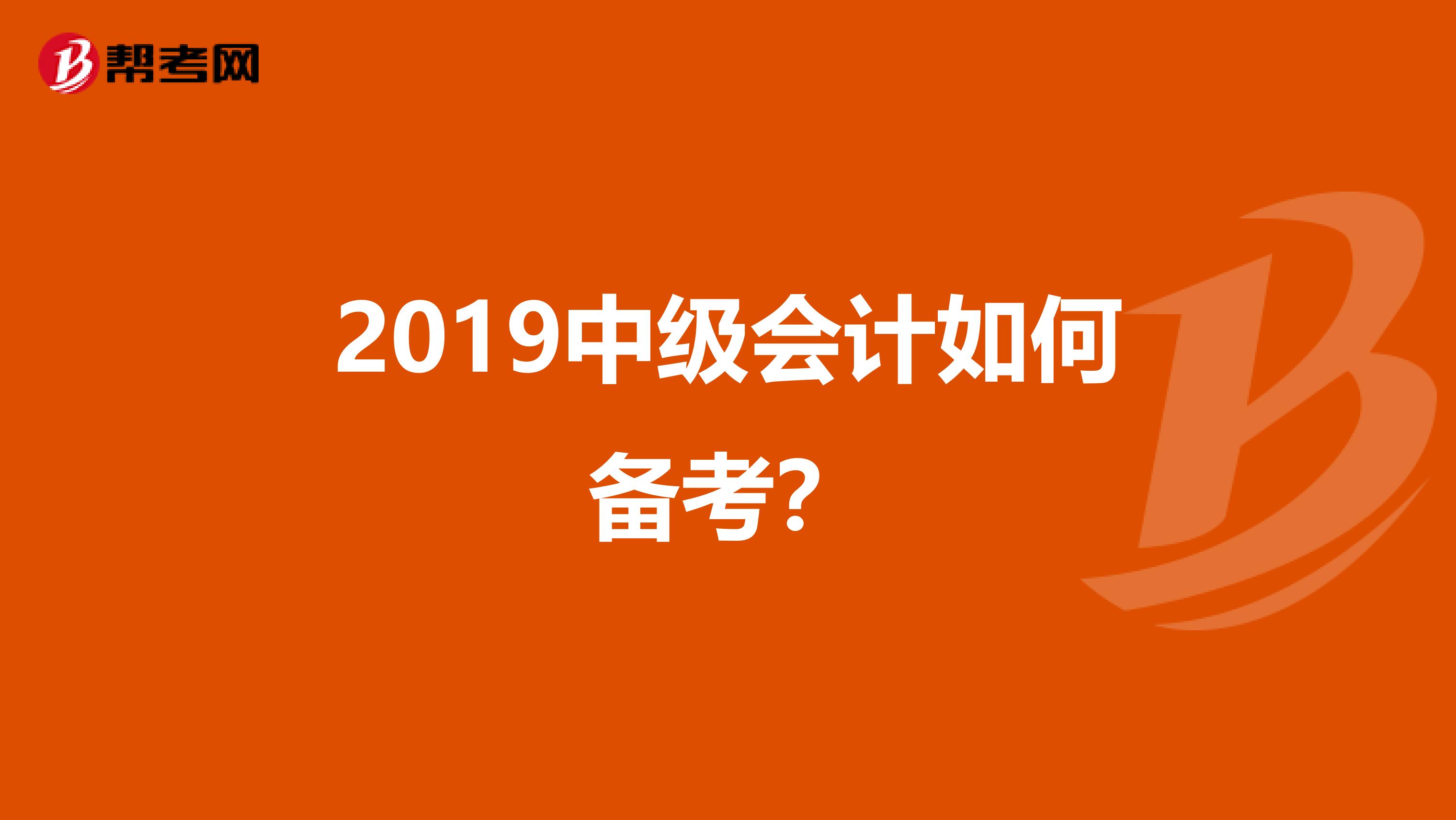 2019中级会计如何备考？