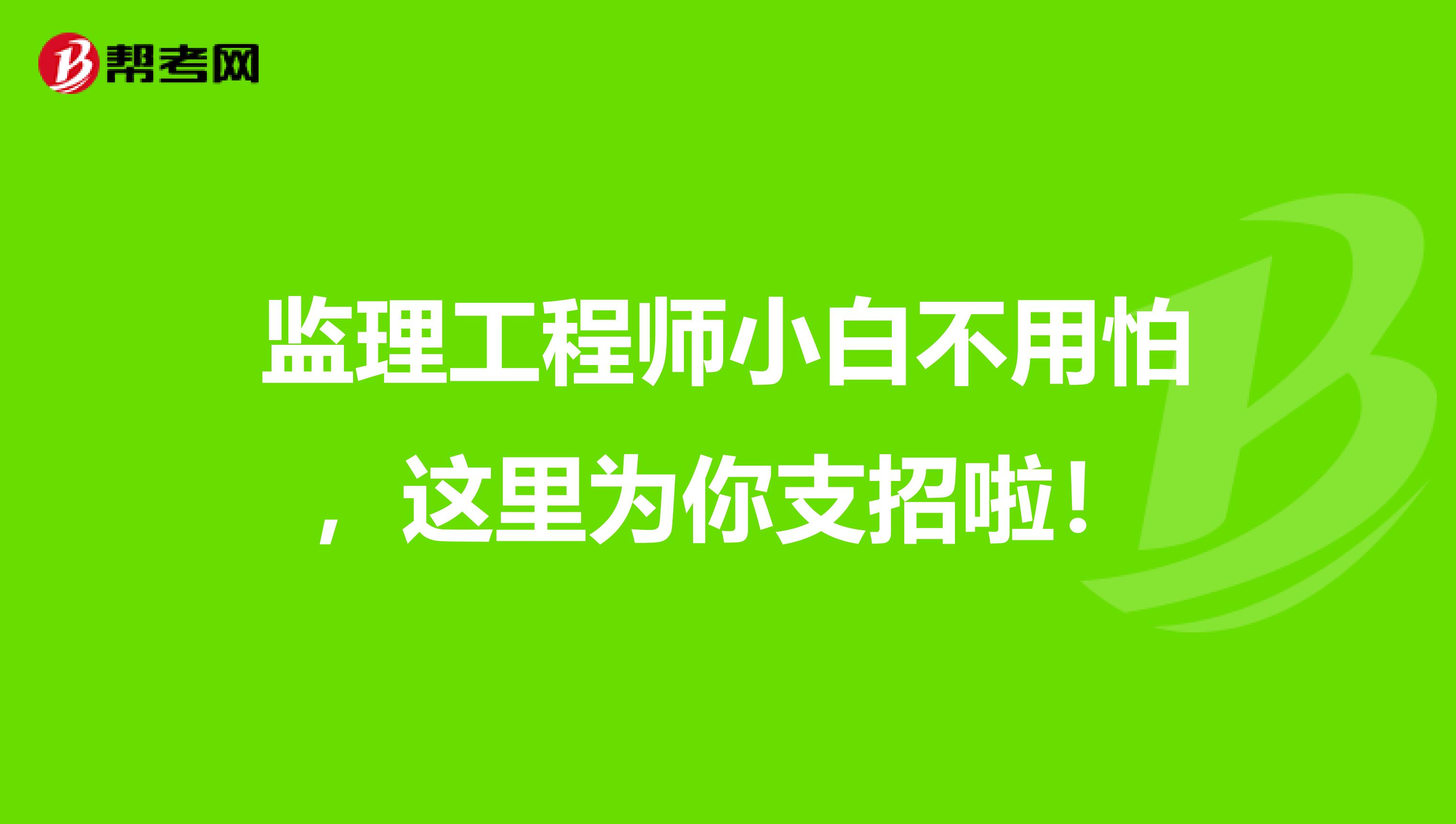 监理工程师小白不用怕，这里为你支招啦！