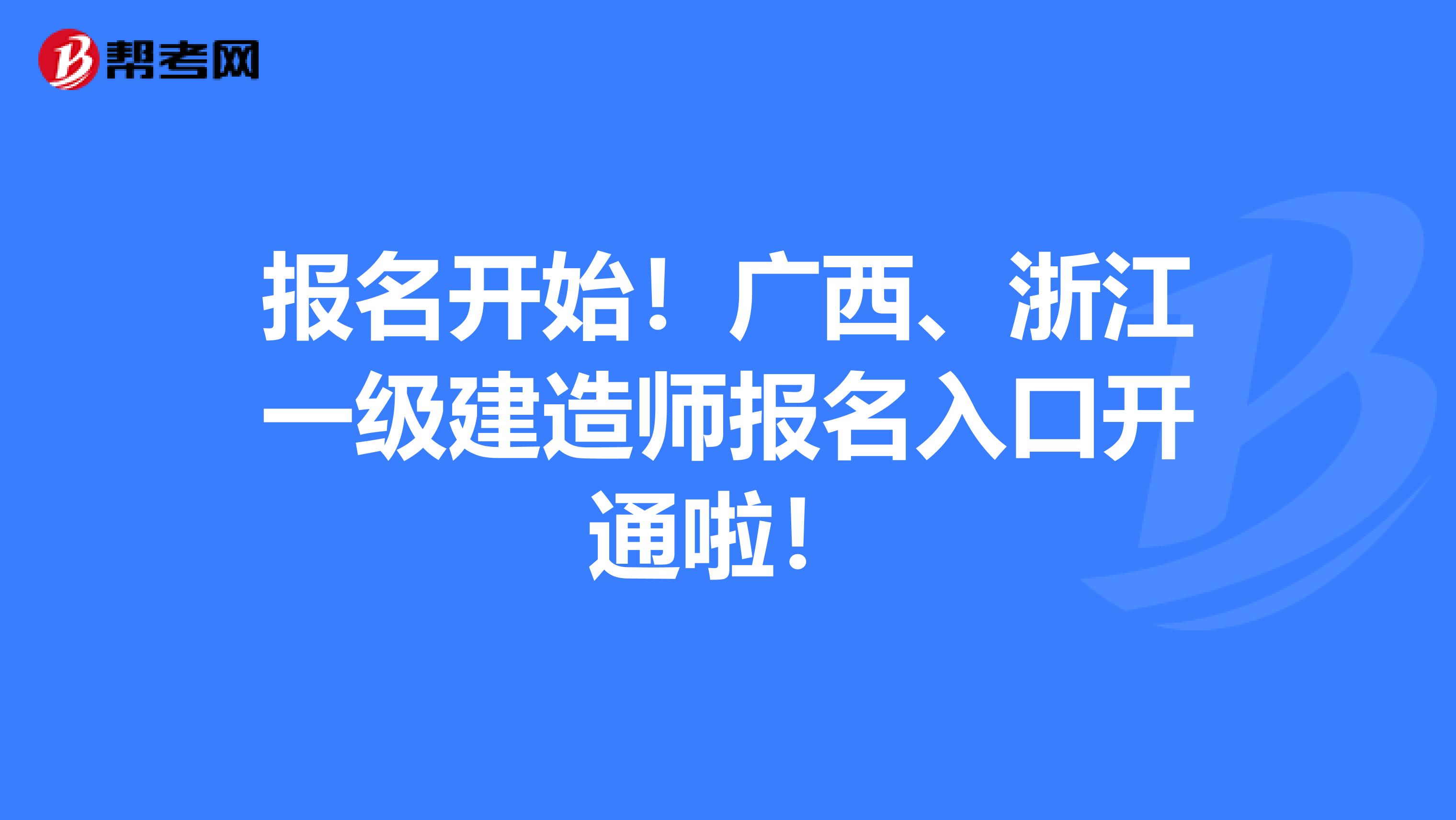 报名开始！广西、浙江一级建造师报名入口开通啦！