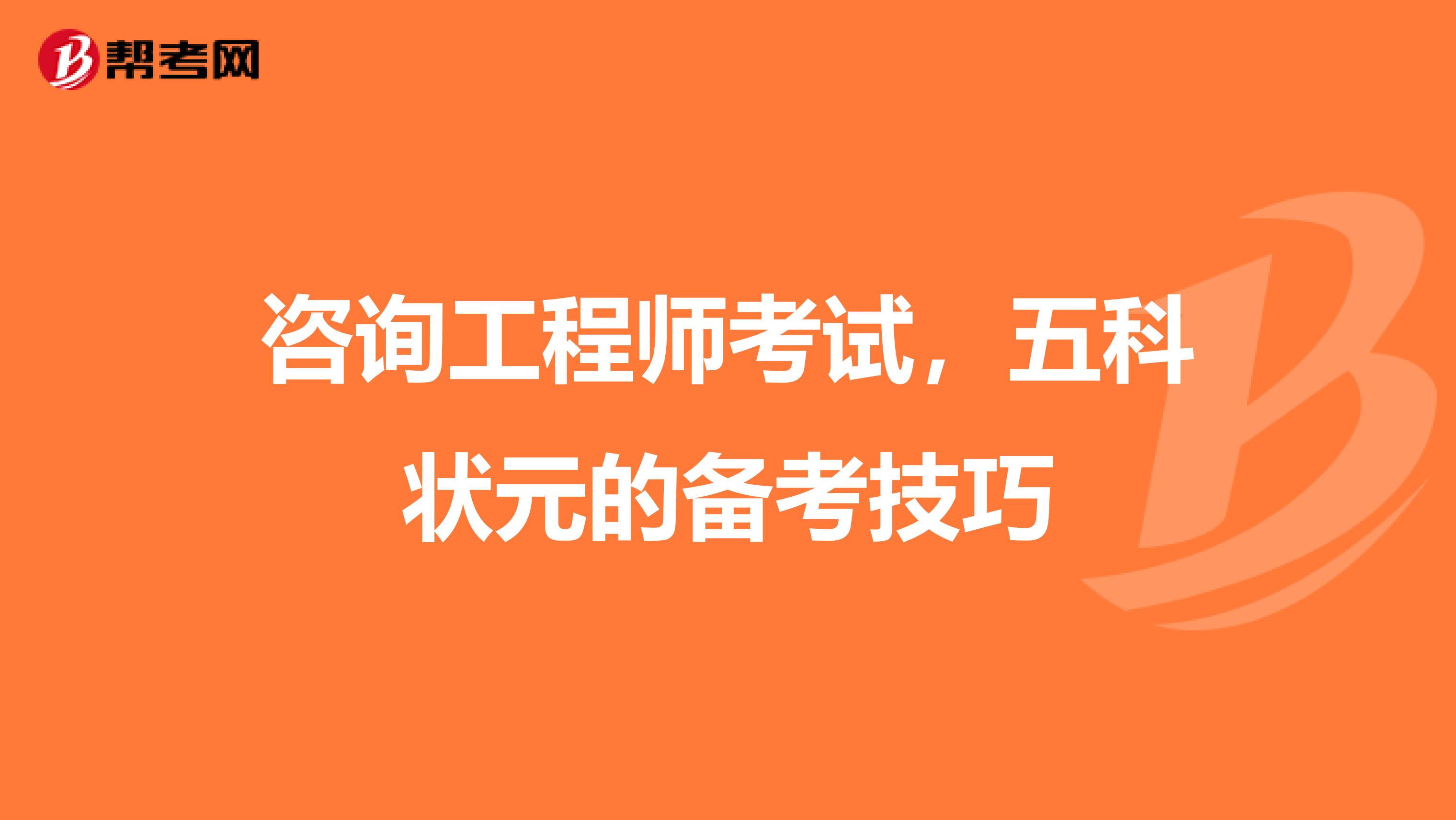 咨询工程师考试，五科状元的备考技巧