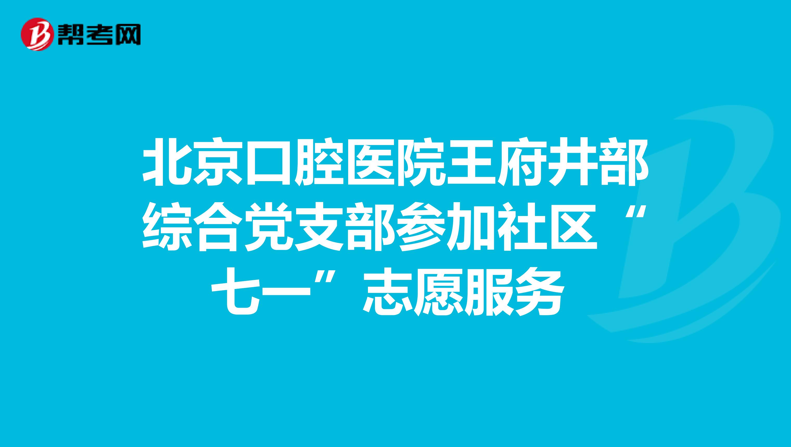 北京口腔医院王府井部综合党支部参加社区“七一”志愿服务 