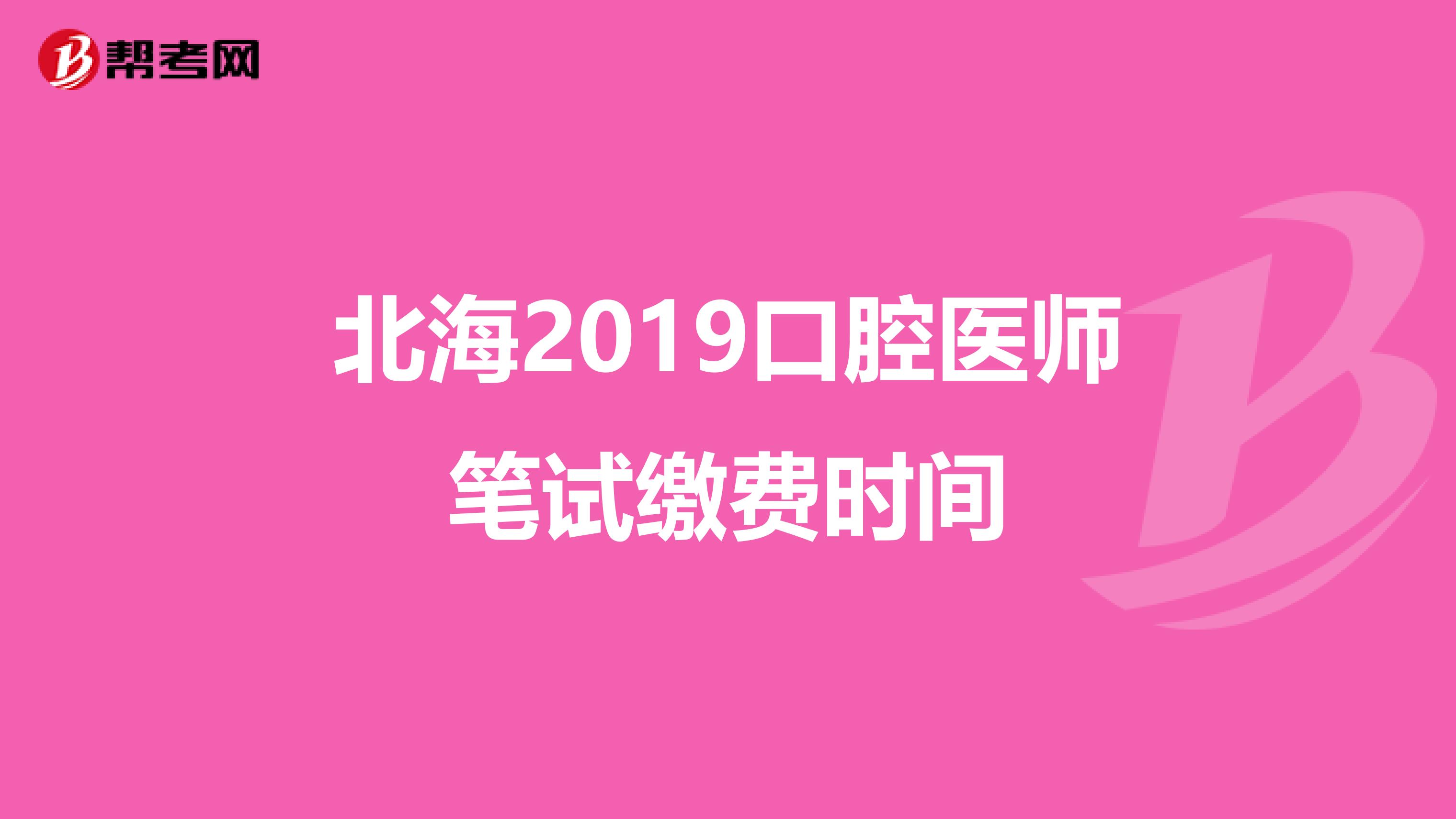 北海2019口腔醫師筆試繳費時間