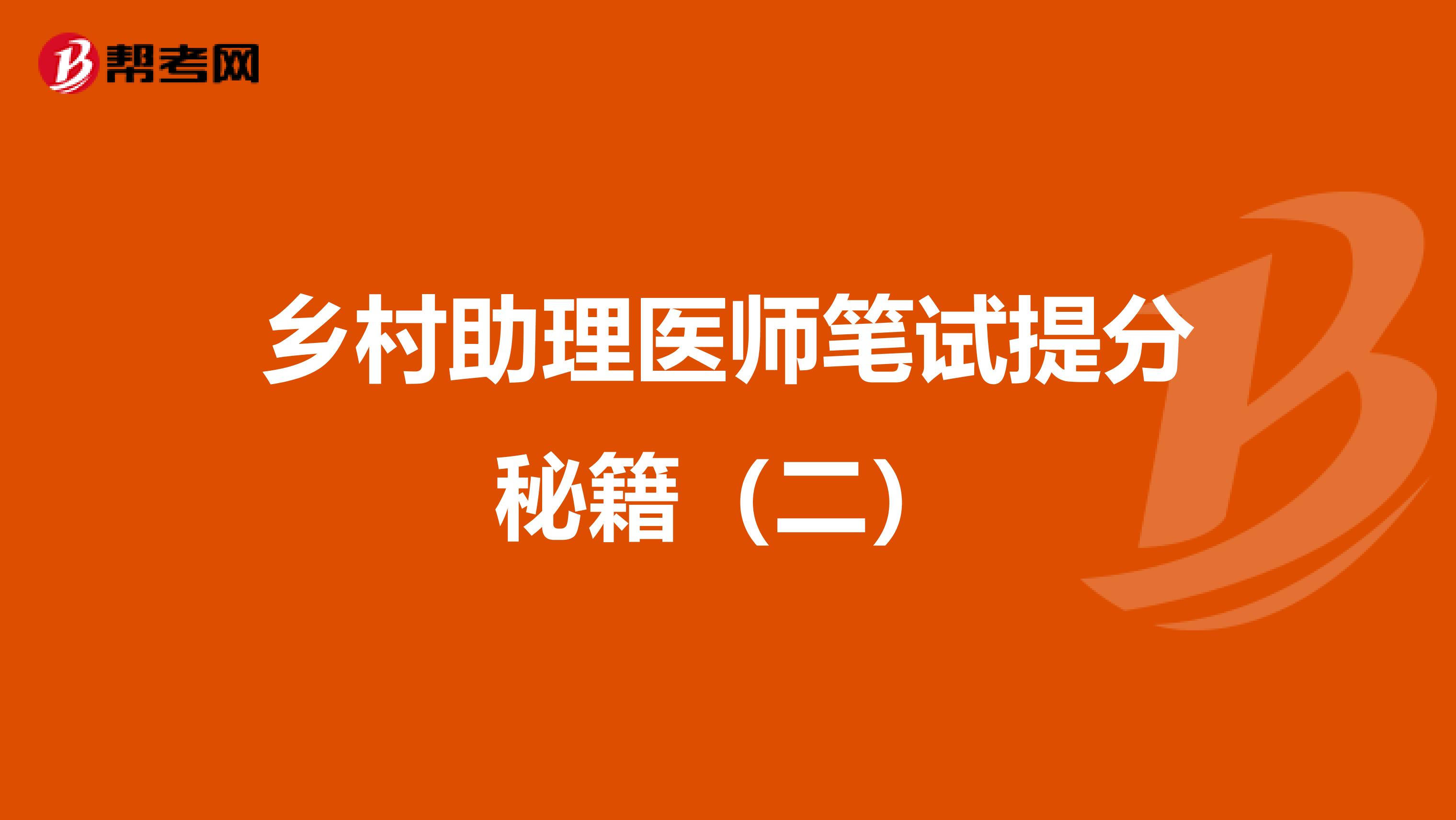 乡村助理医师笔试提分秘籍（二）