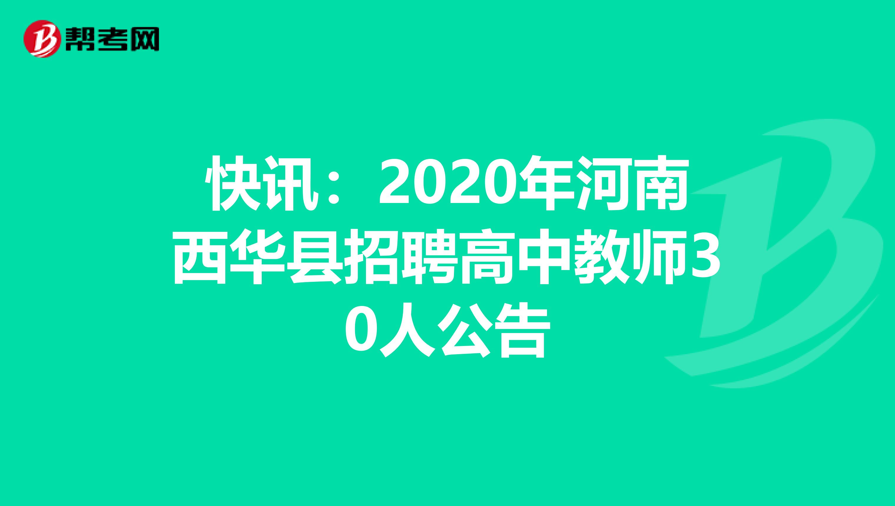 快讯：2020年河南西华县招聘高中教师30人公告