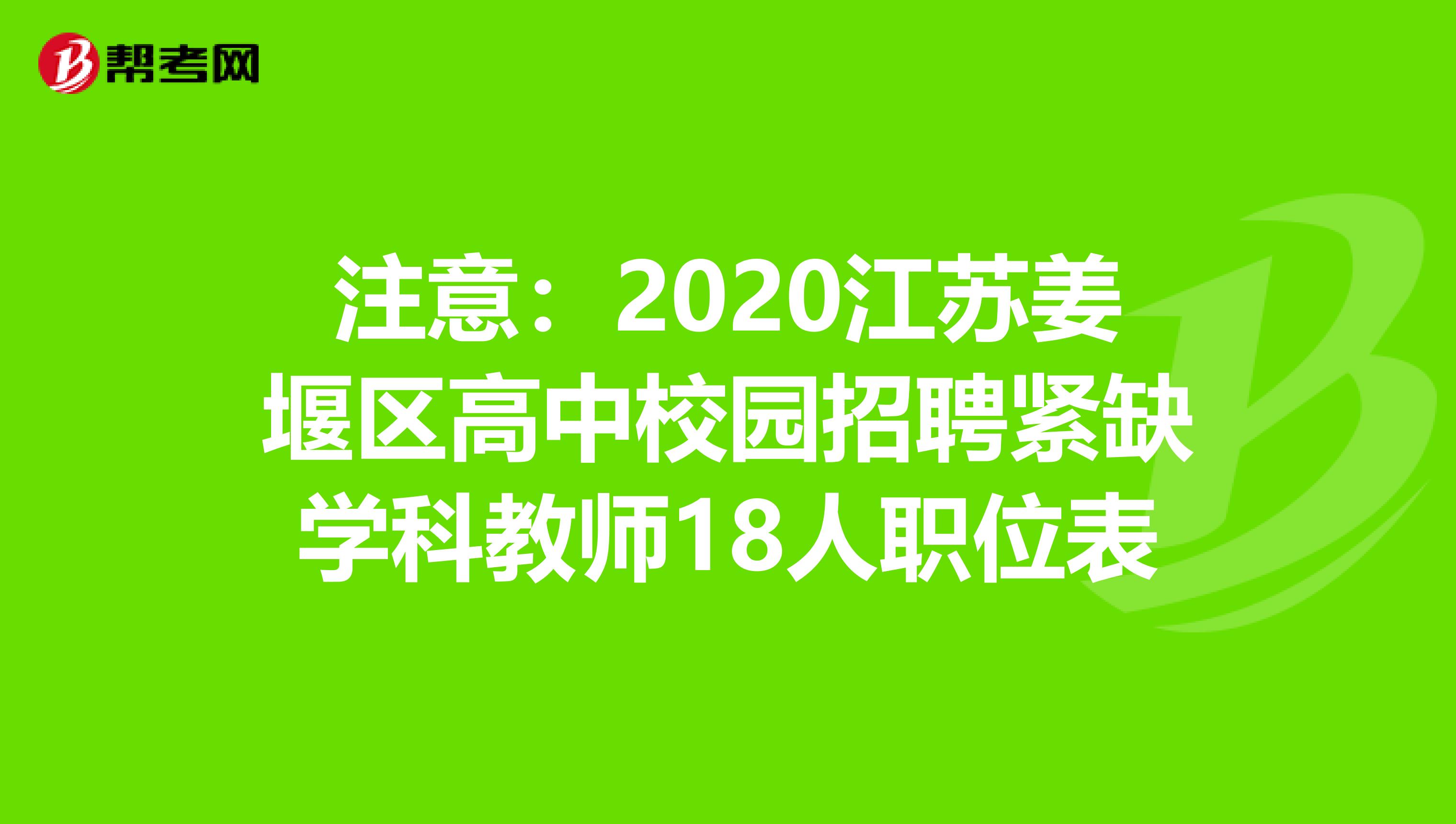 注意：2020江苏姜堰区高中校园招聘紧缺学科教师18人职位表