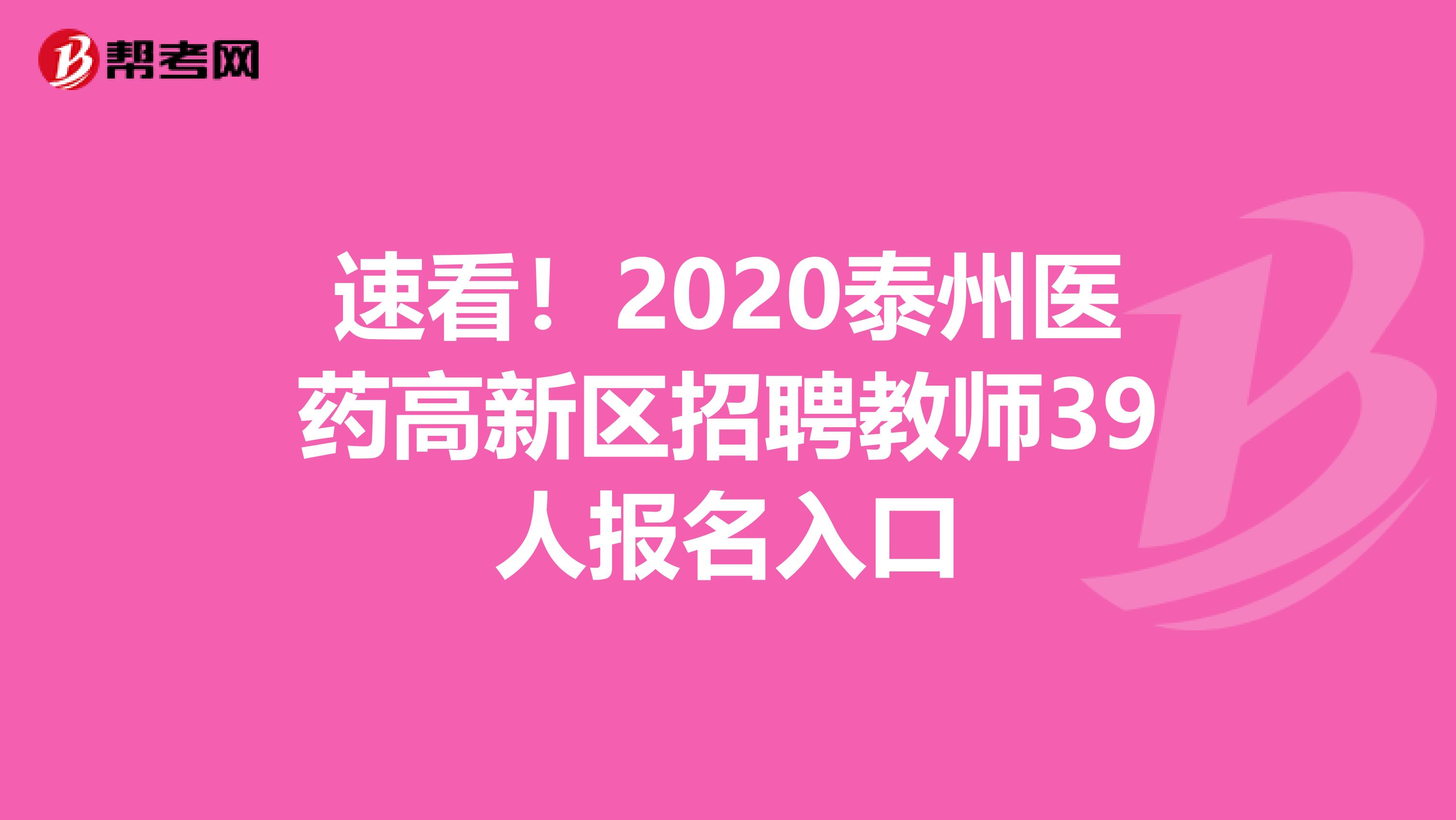 速看！2020泰州医药高新区招聘教师39人报名入口