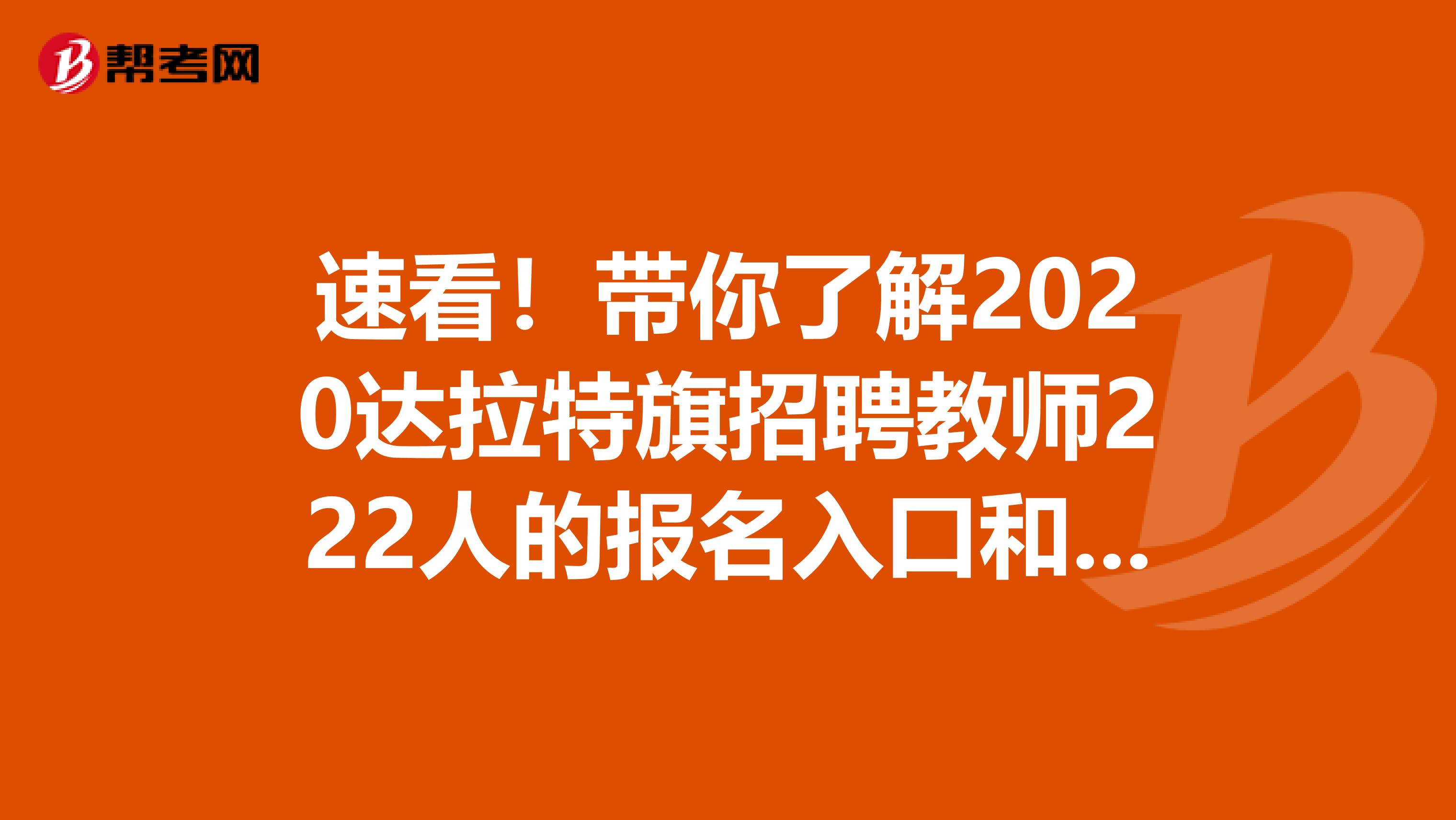 速看！带你了解2020达拉特旗招聘教师222人的报名入口和时间