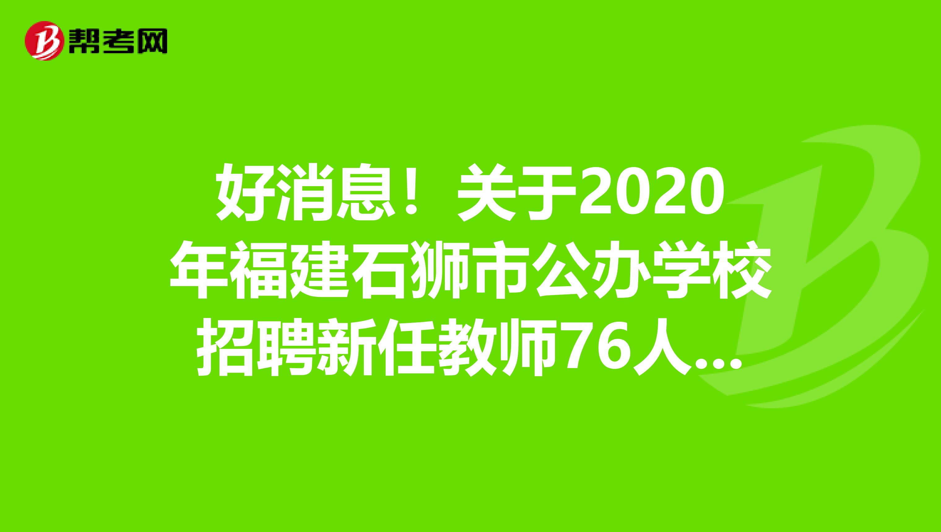 好消息！关于2020年福建石狮市公办学校招聘新任教师76人报名入口公告