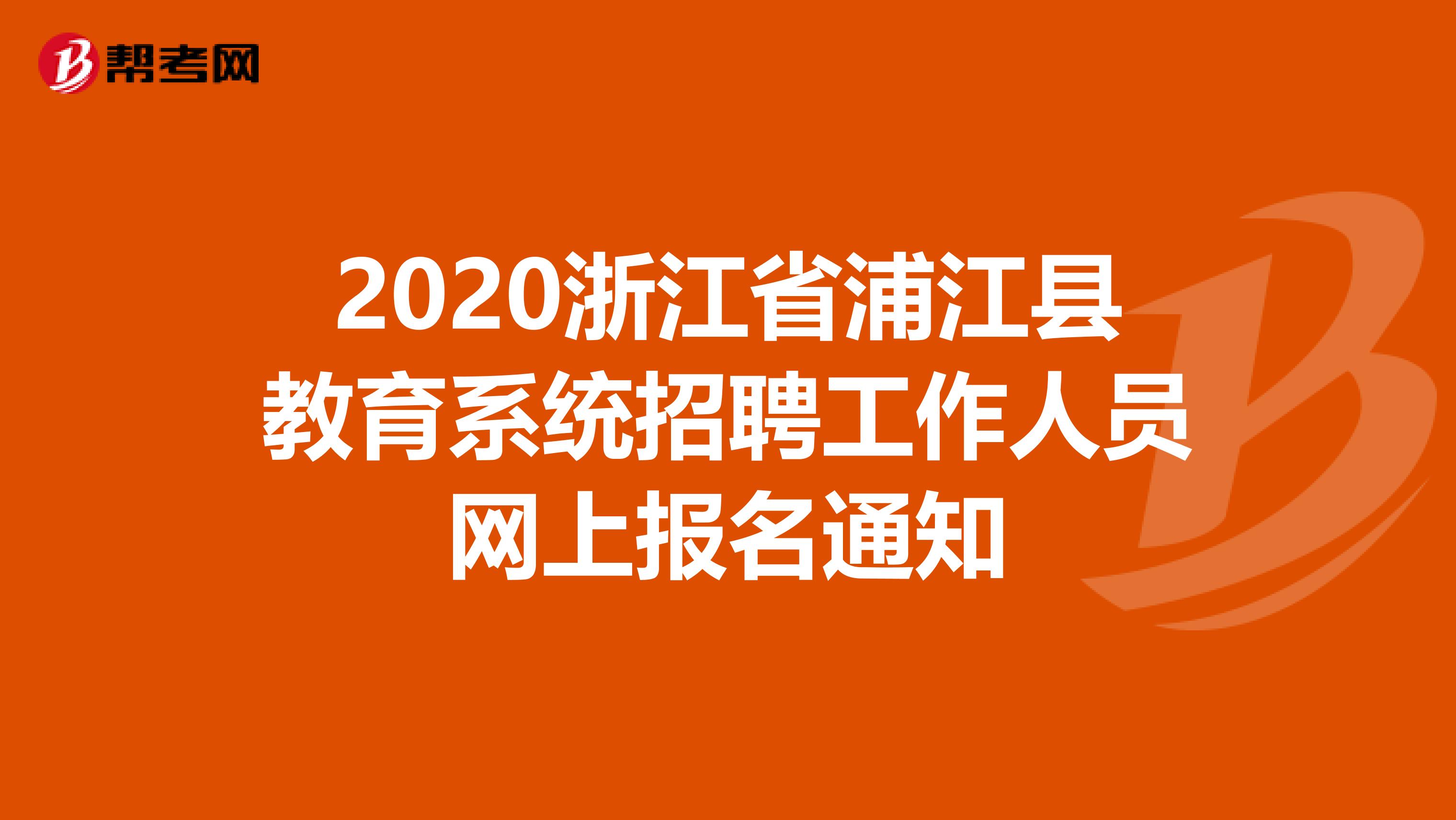 2020浙江省浦江县教育系统招聘工作人员网上报名通知