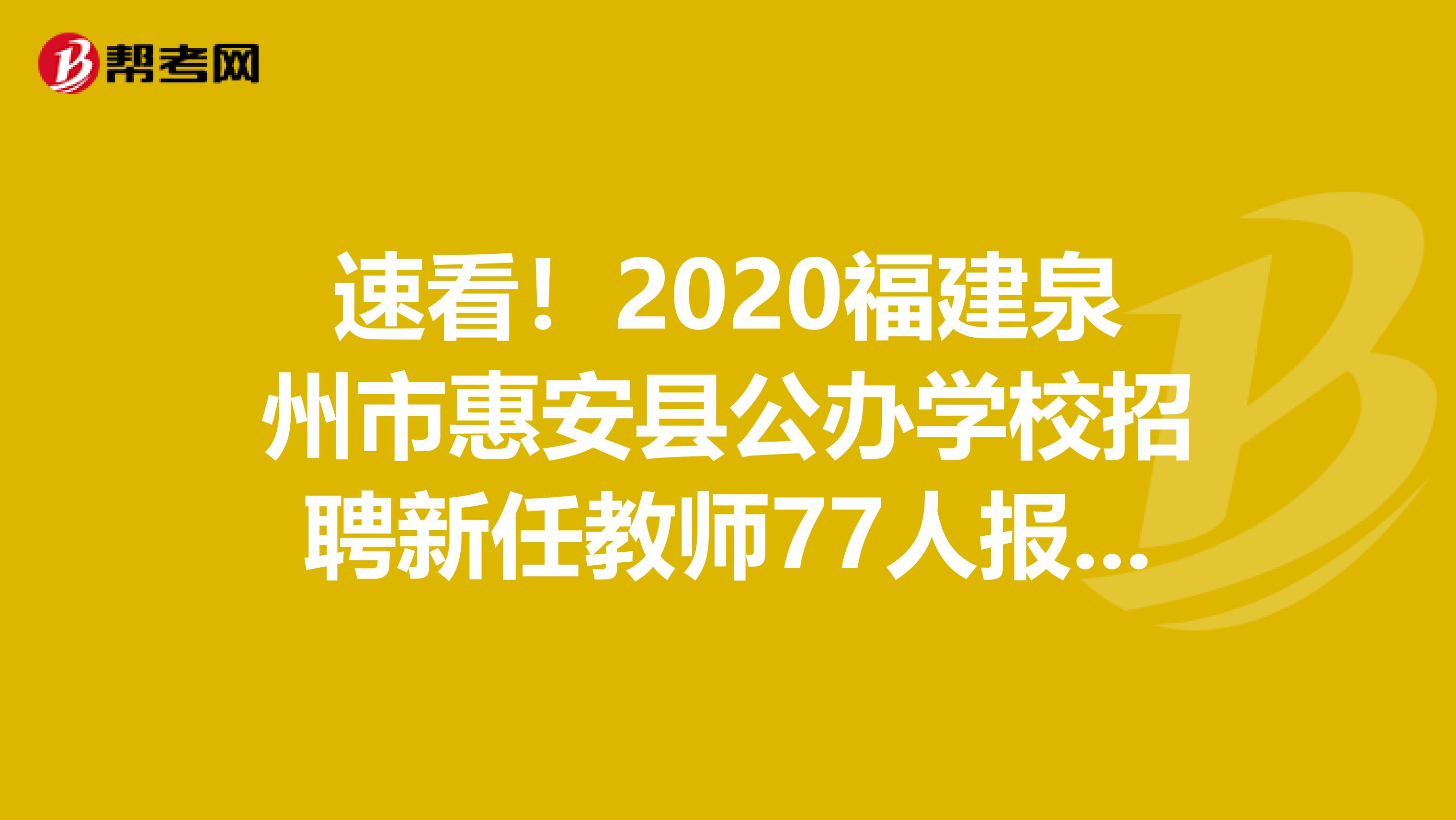 速看！2020福建泉州市惠安县公办学校招聘新任教师77人报名入口