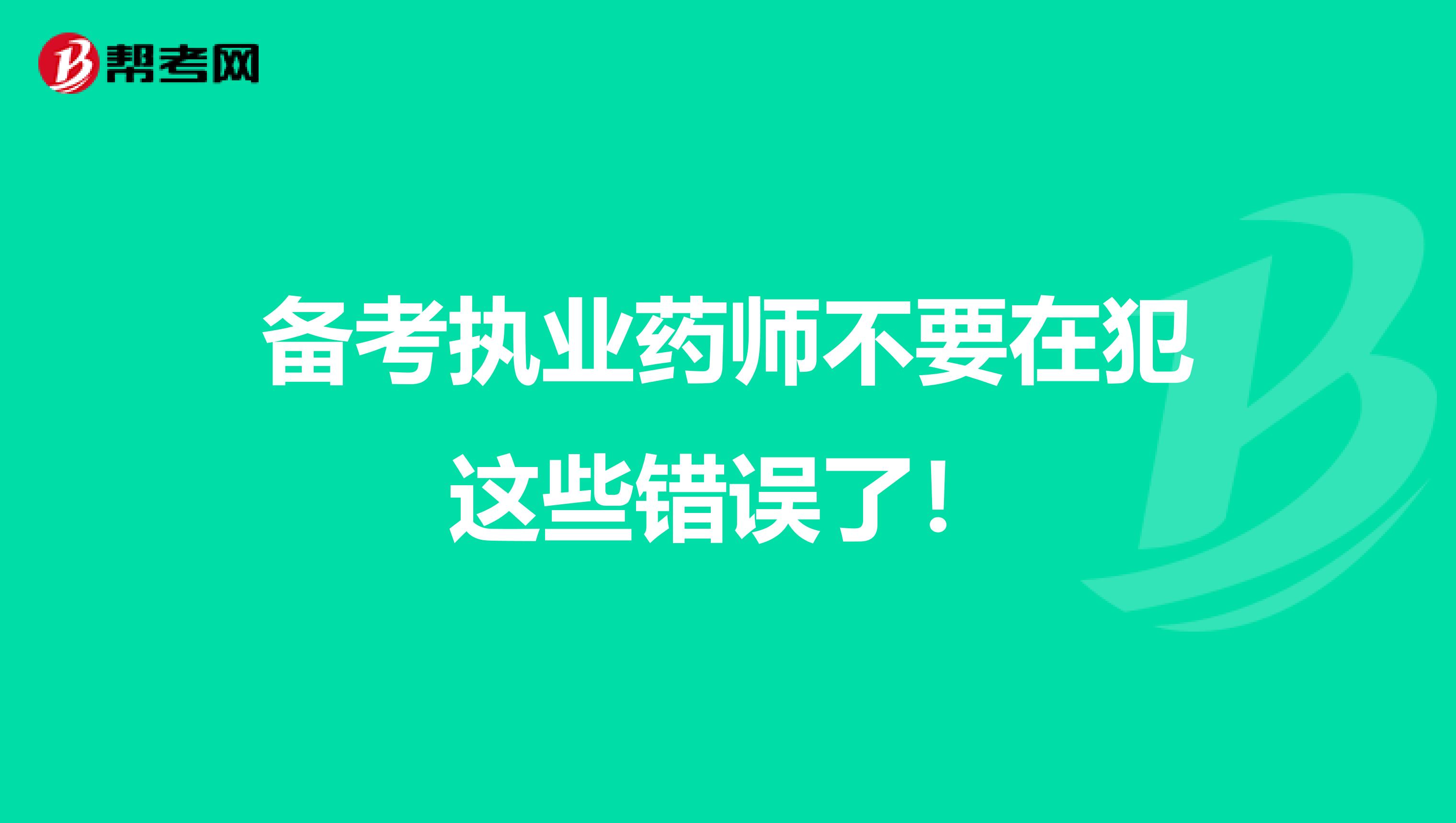 備考執(zhí)業(yè)藥師不要在犯這些錯(cuò)誤了!