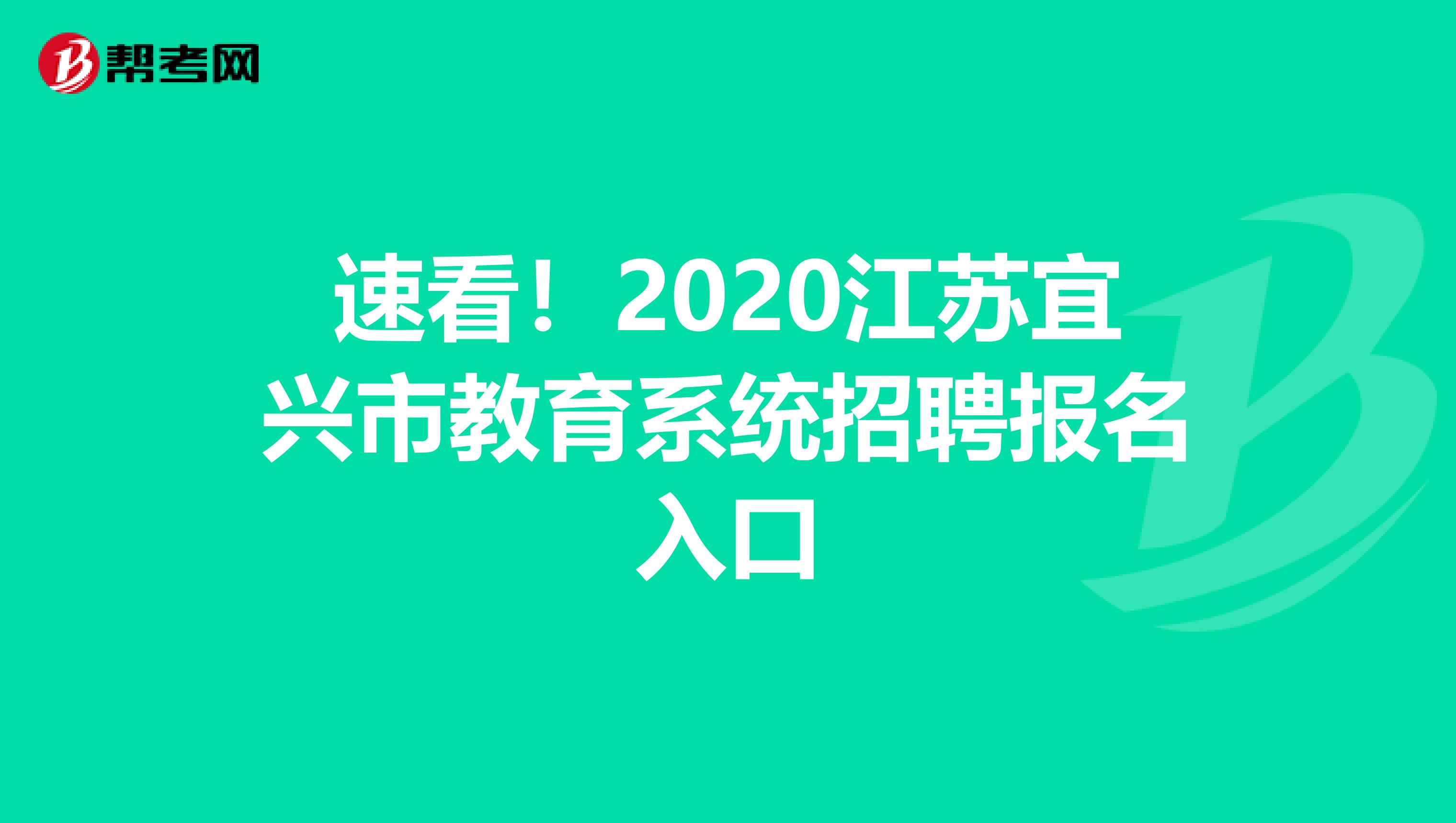 速看！2020江苏宜兴市教育系统招聘报名入口