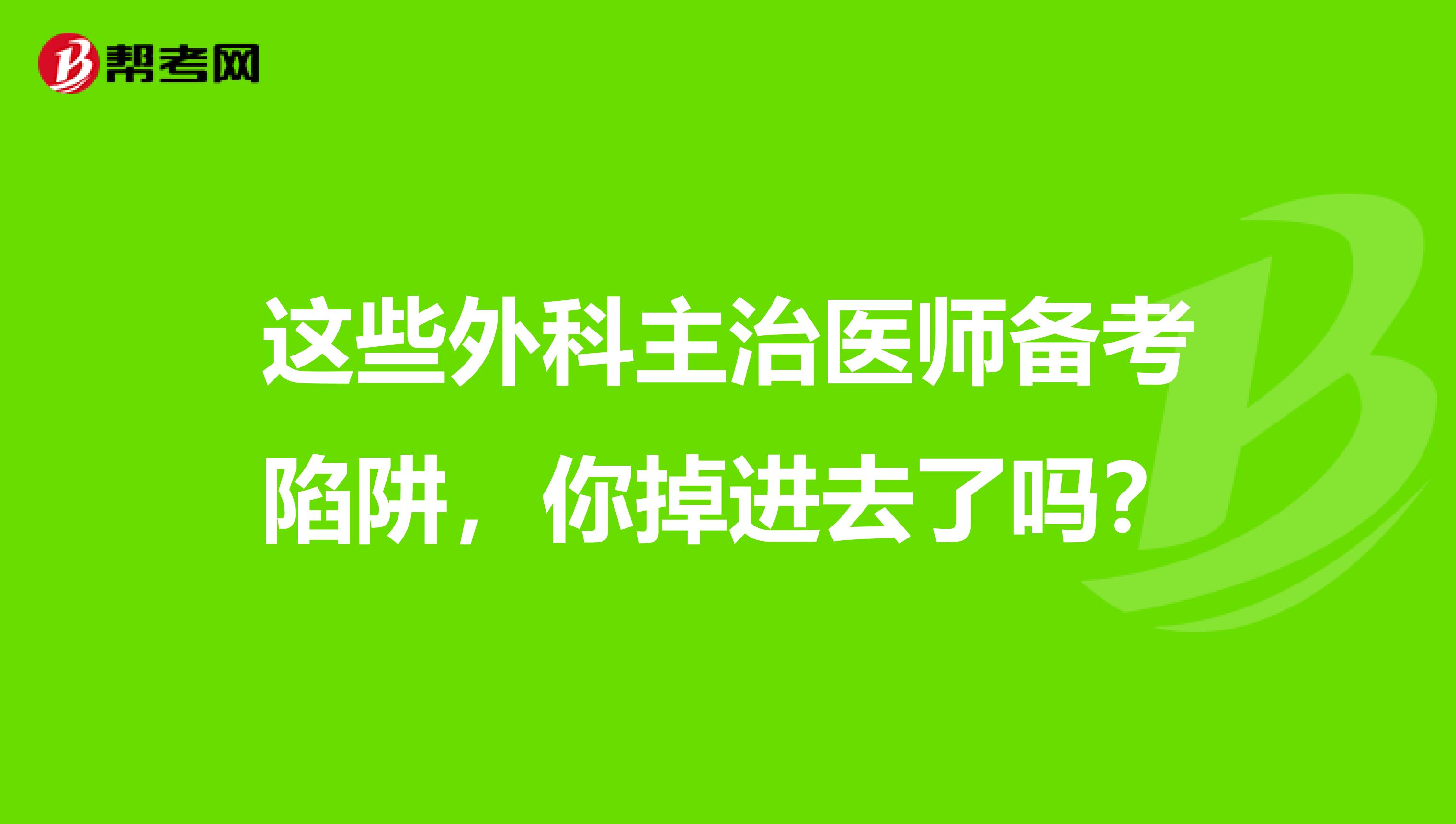 这些外科主治医师备考陷阱，你掉进去了吗？