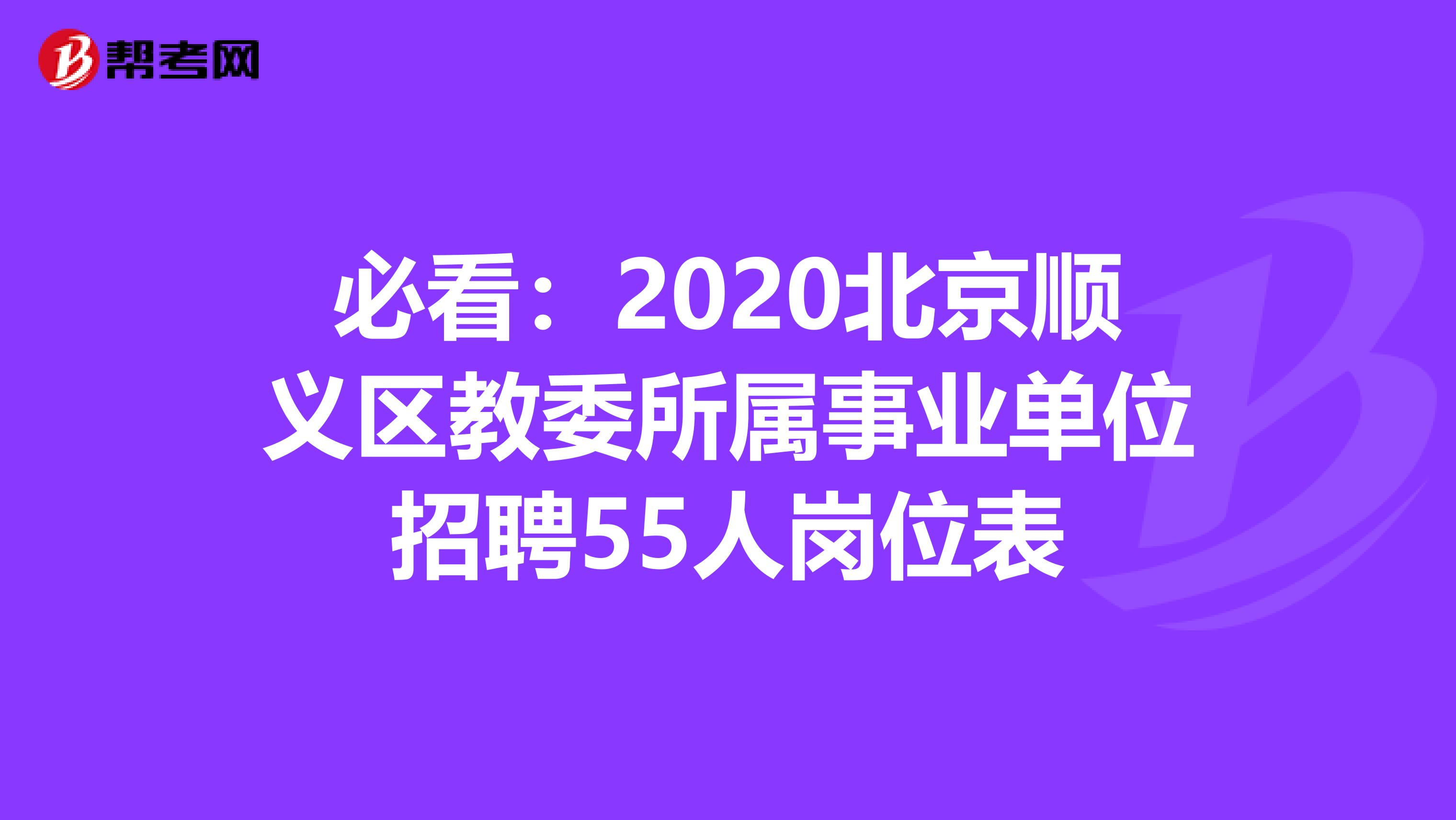 必看：2020北京顺义区教委所属事业单位招聘55人岗位表
