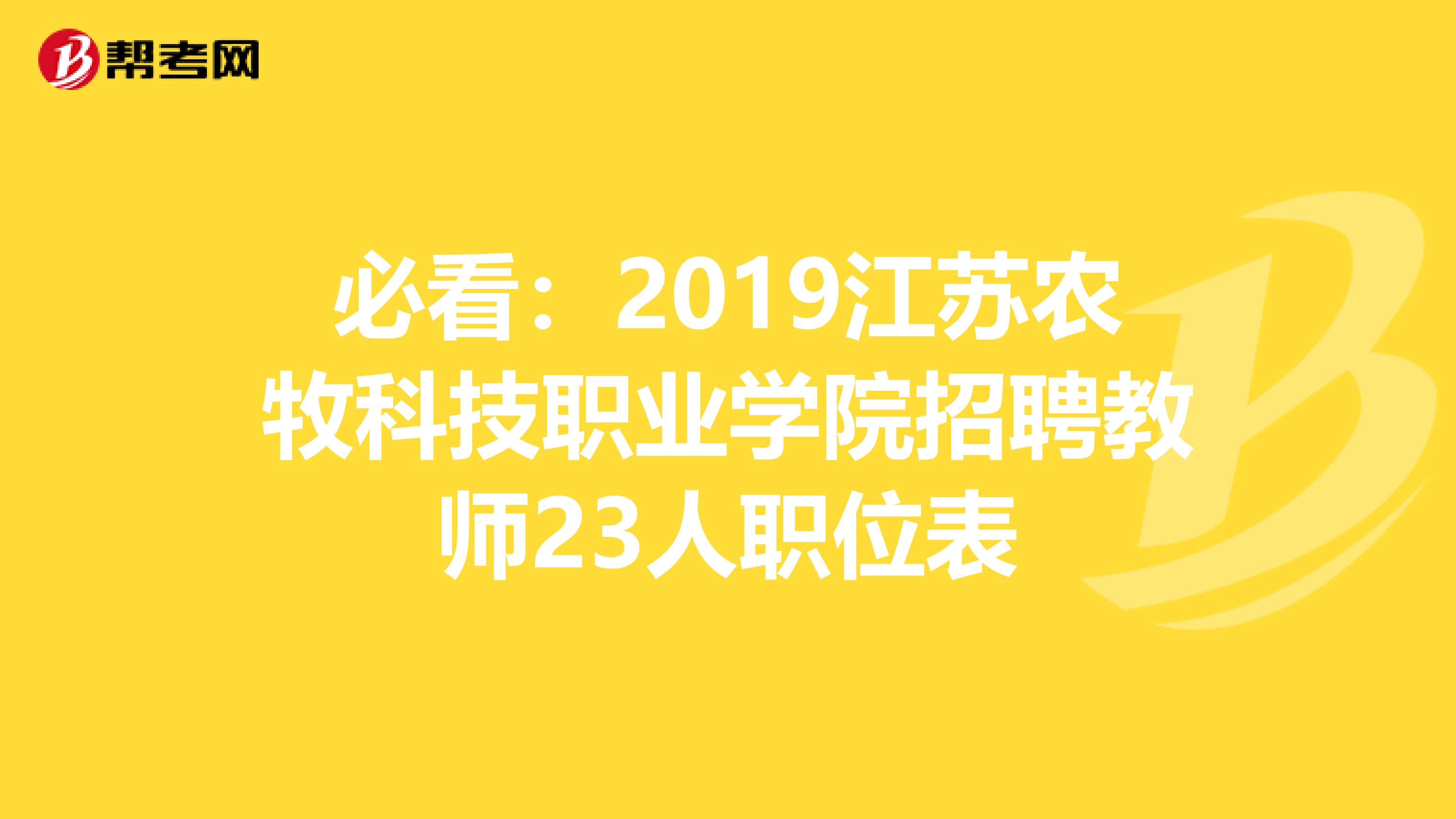 必看：2019江苏农牧科技职业学院招聘教师23人职位表