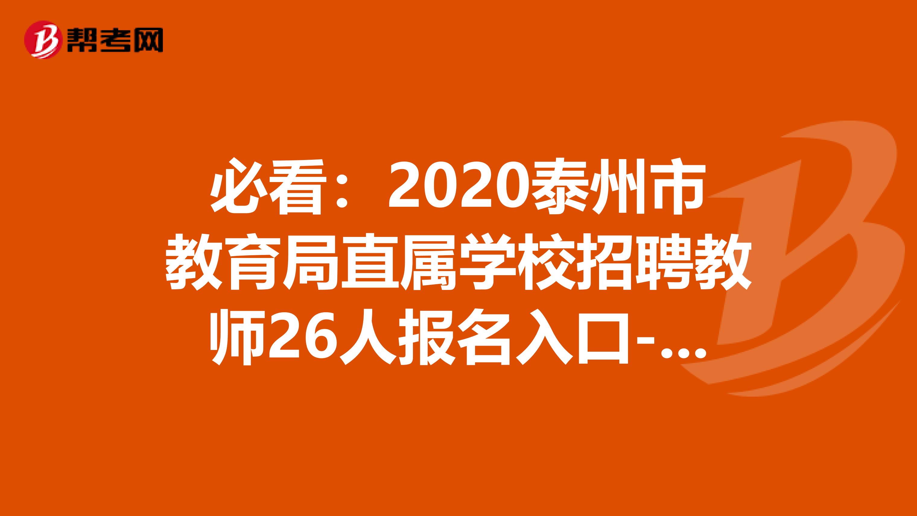 必看：2020泰州市教育局直属学校招聘教师26人报名入口-泰州市教育局