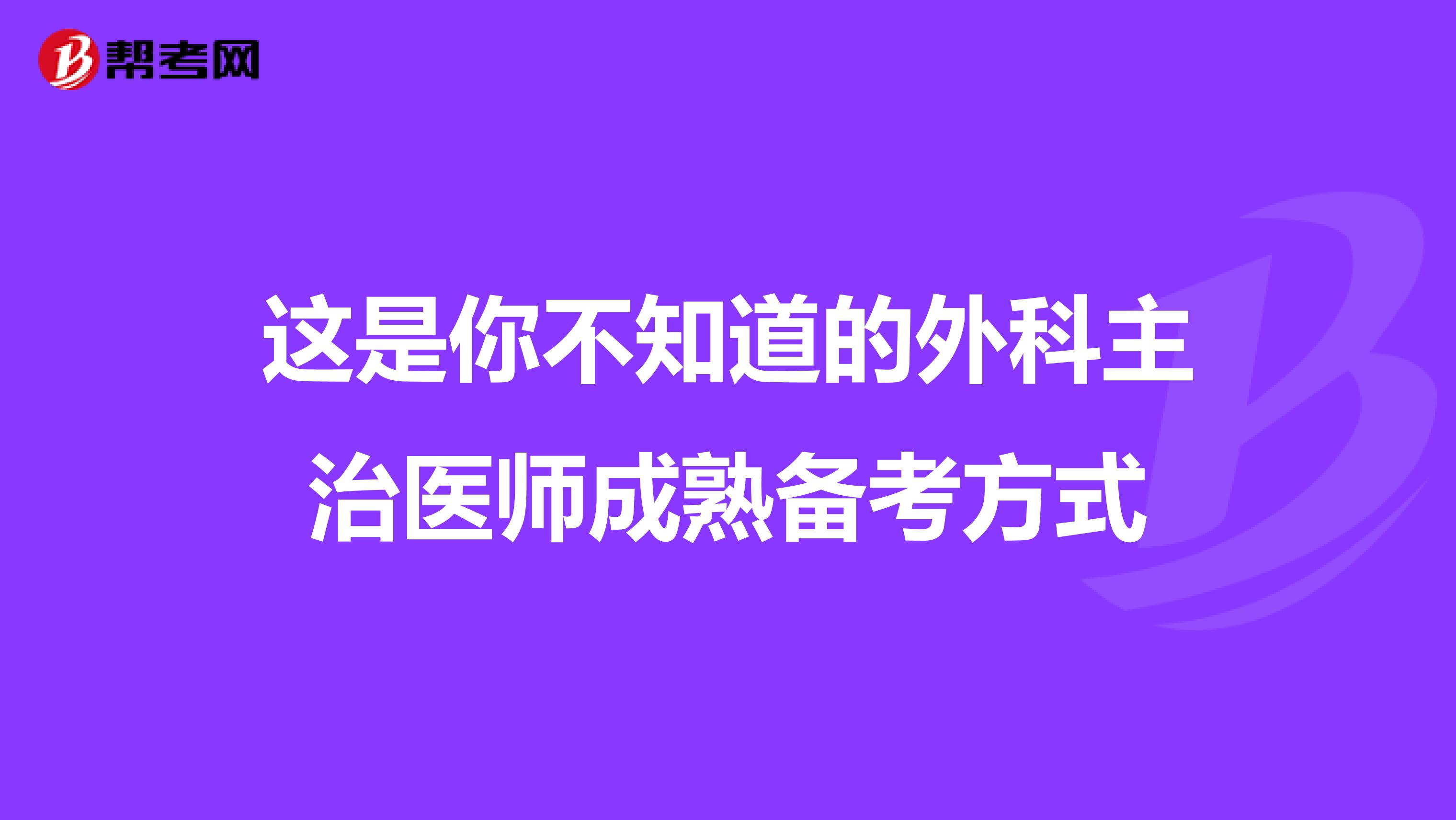 这是你不知道的外科主治医师成熟备考方式