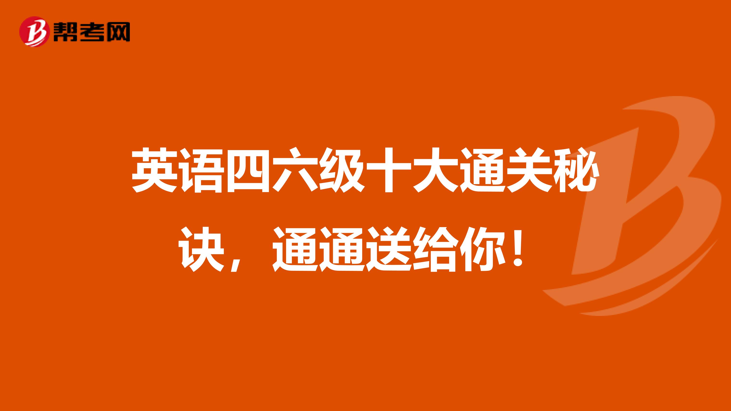 英语四六级十大通关秘诀，通通送给你！