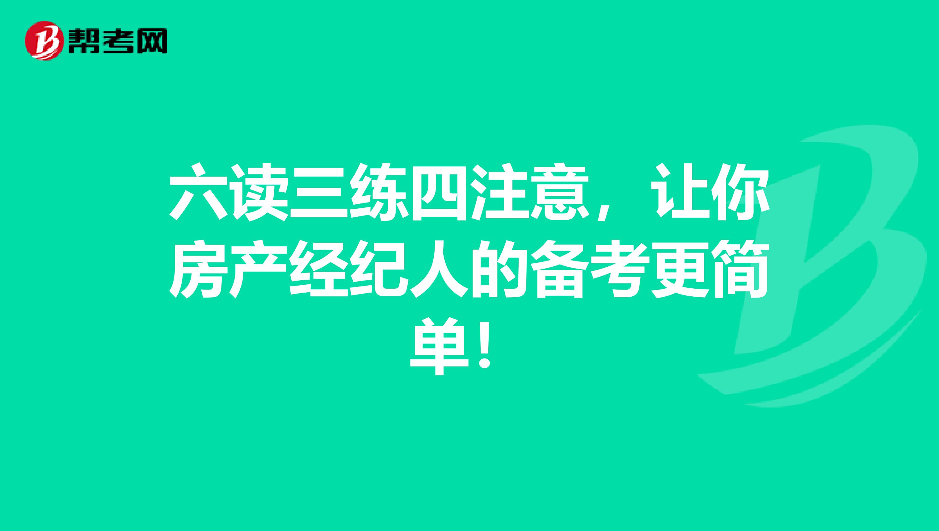 六读三练四注意，让你房产经纪人的备考更简单！