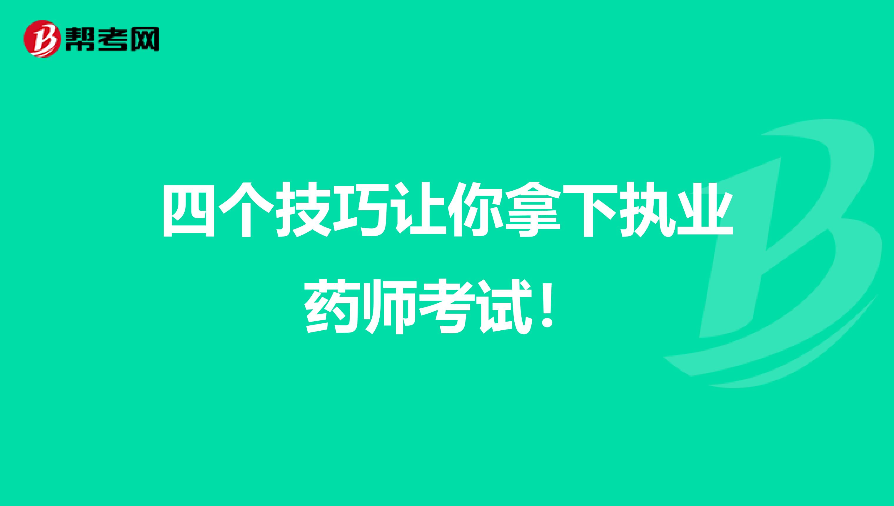 四个技巧让你拿下执业药师考试！