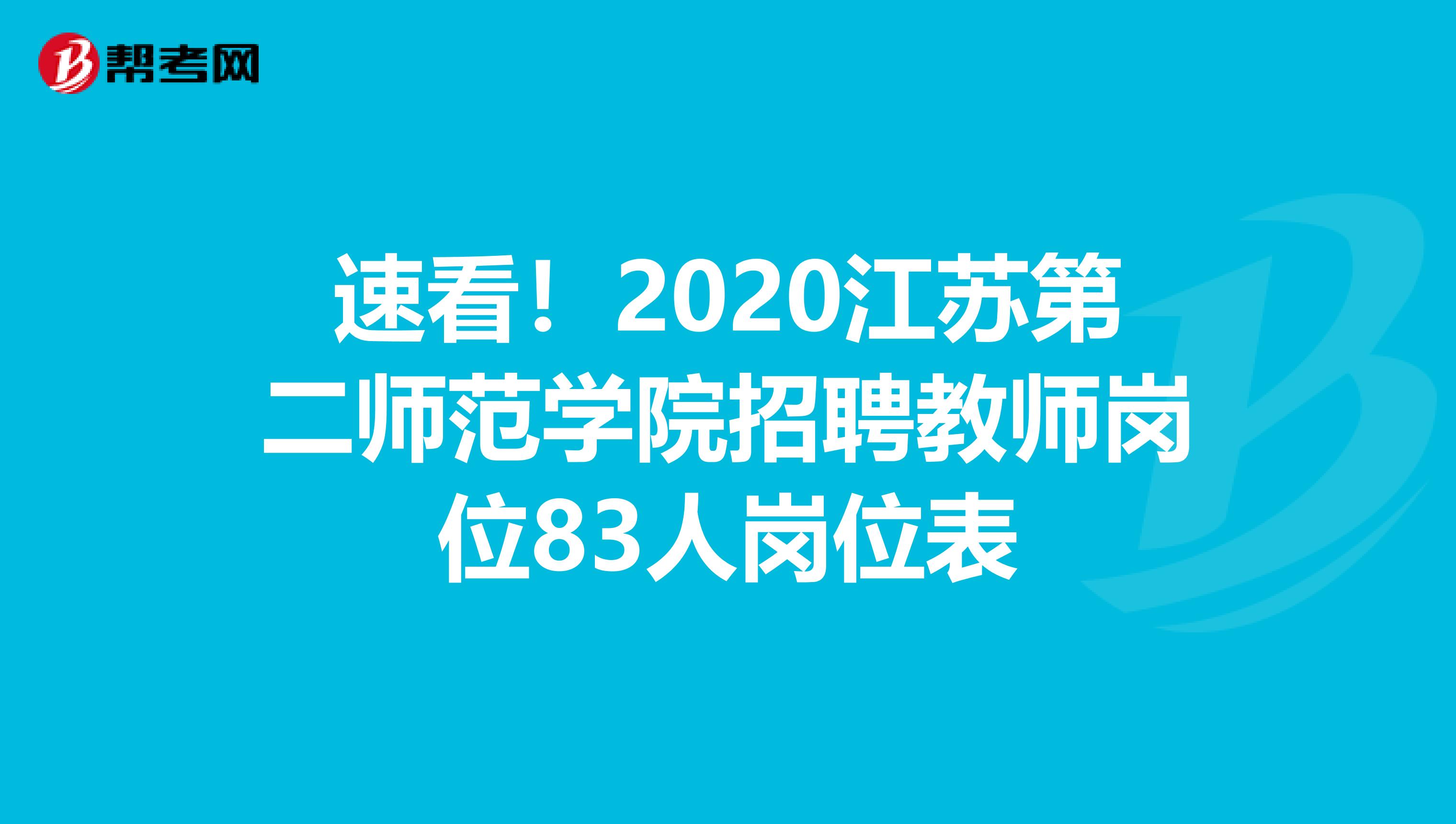 速看！2020江苏第二师范学院招聘教师岗位83人岗位表