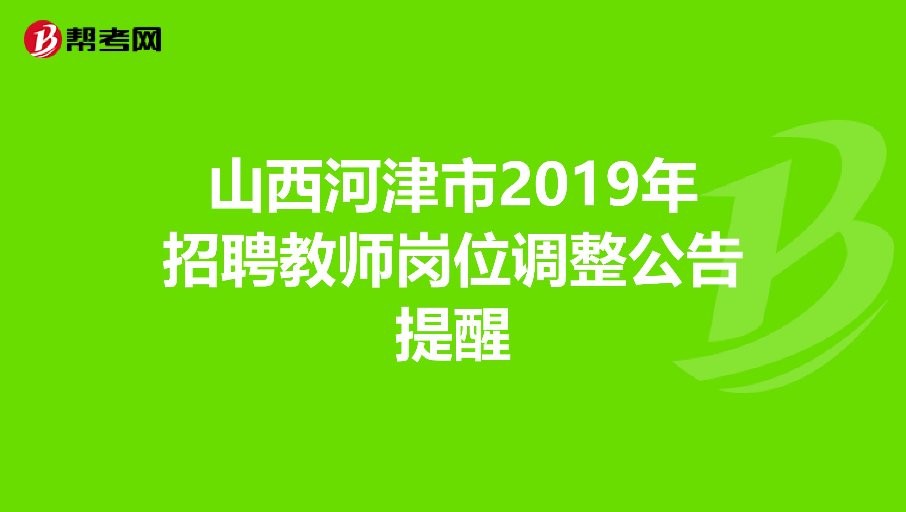 山西河津市2019年招聘教师岗位调整公告提醒