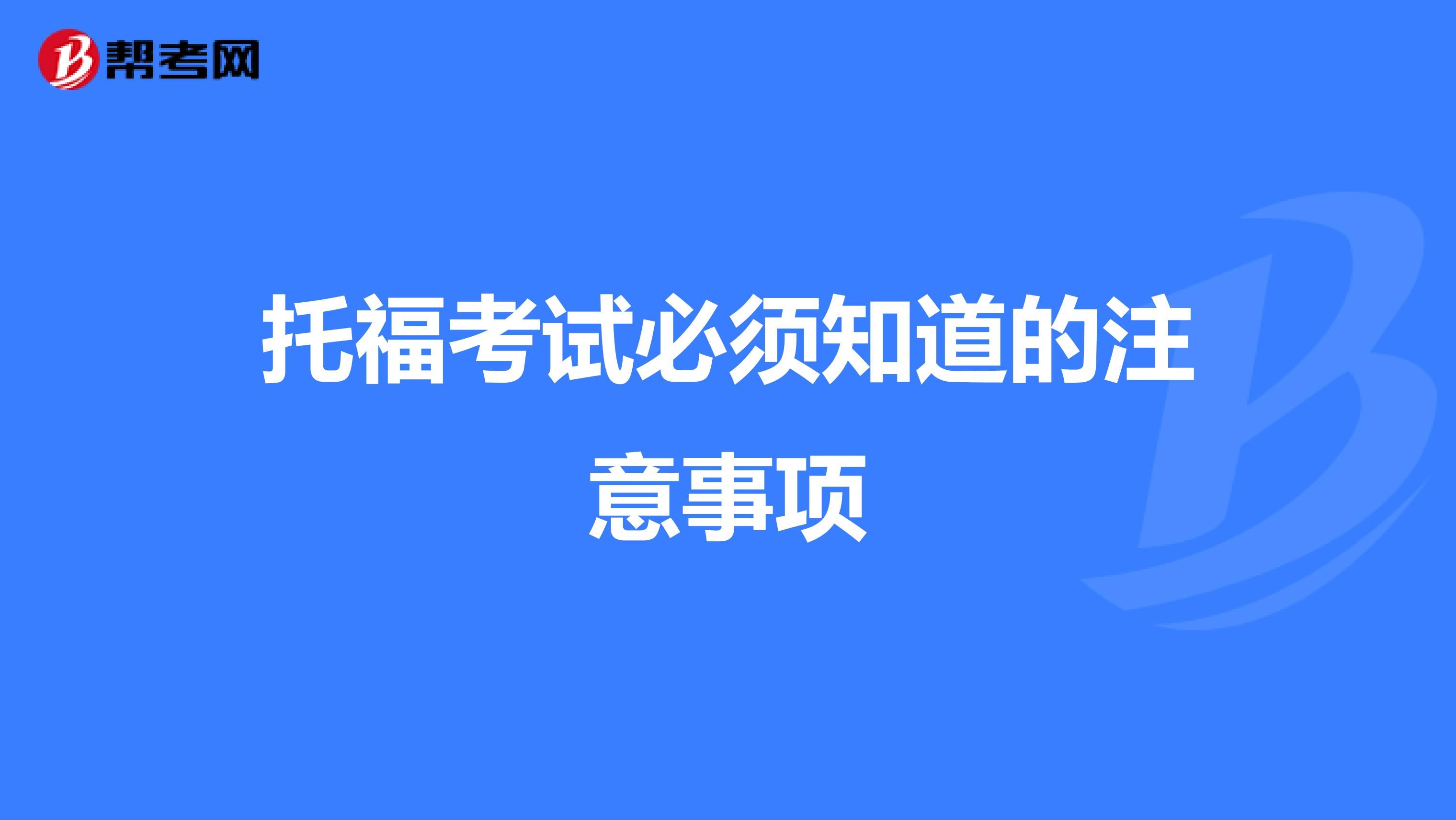 托福考试必须知道的注意事项