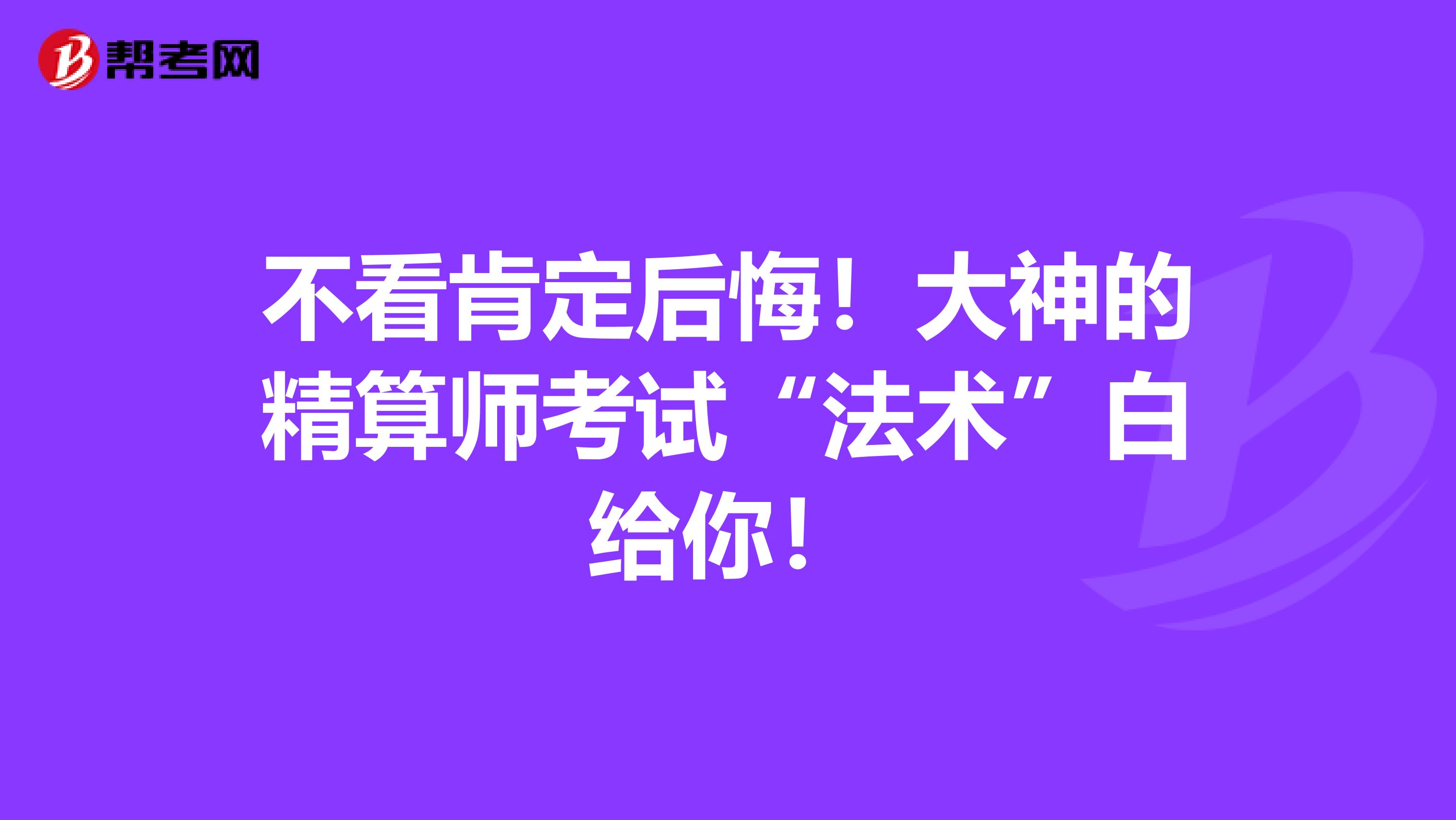 不看肯定后悔！大神的精算师考试“法术”白给你！