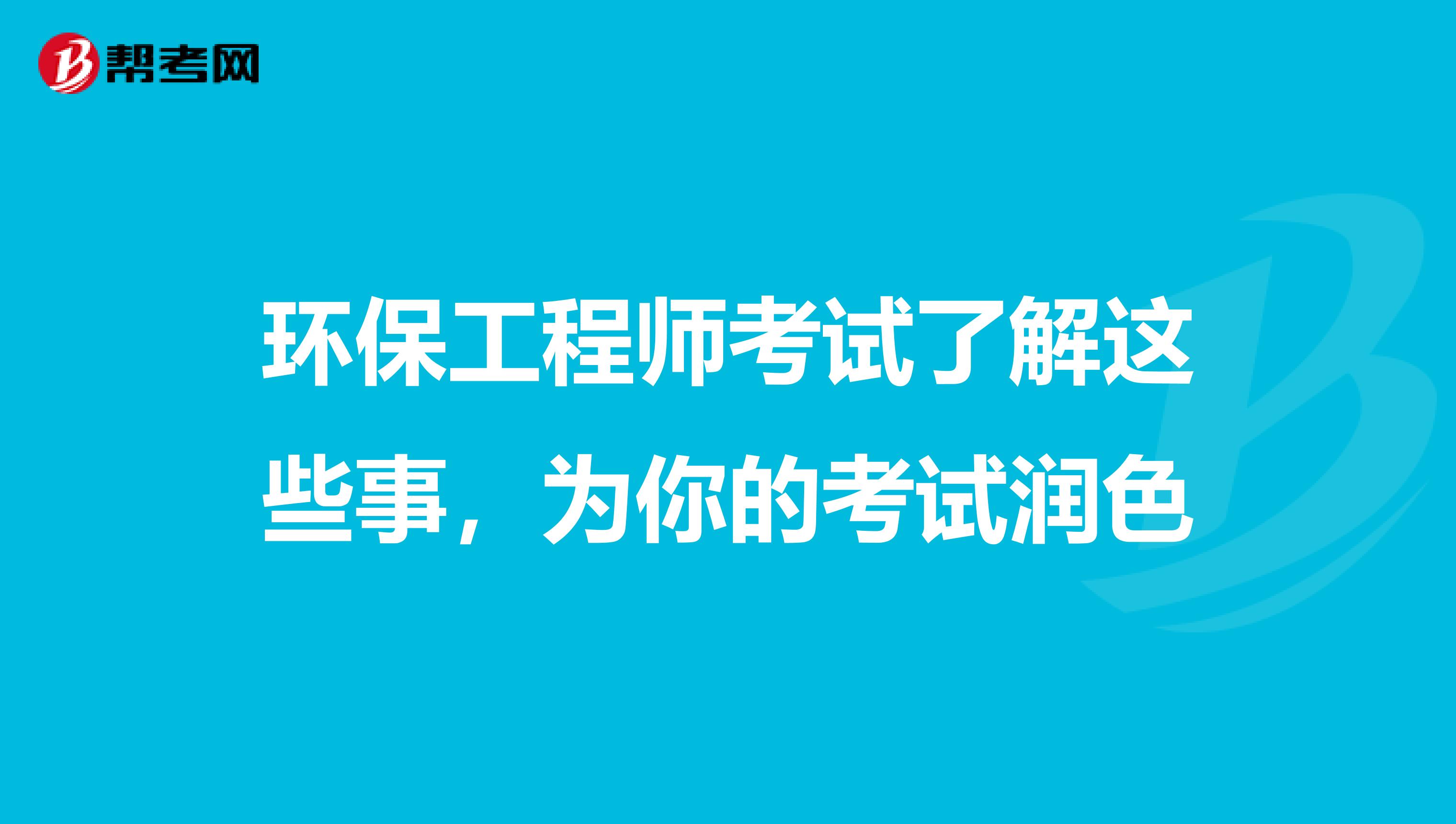 环保工程师考试了解这些事，为你的考试润色