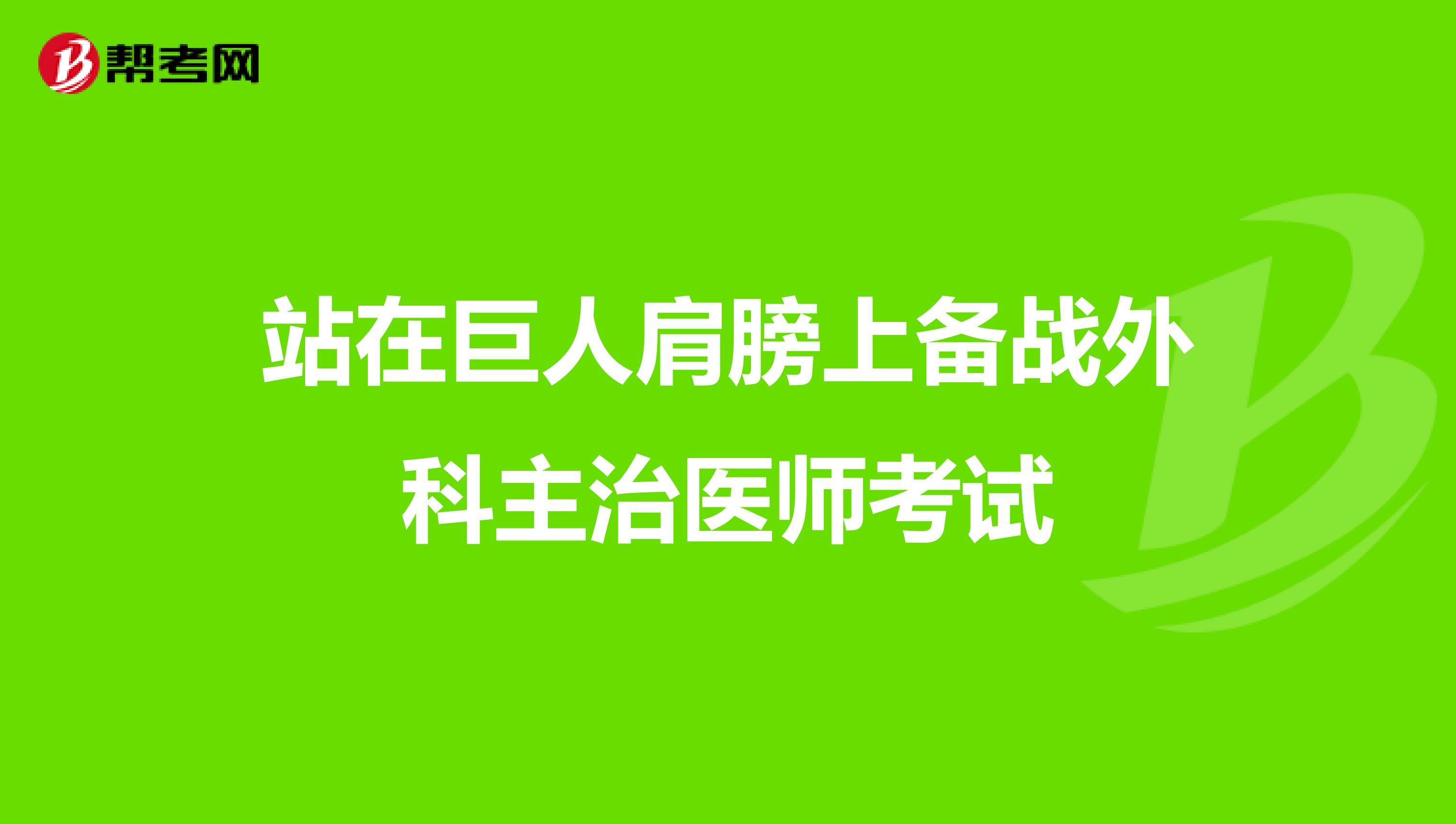 站在巨人肩膀上备战外科主治医师考试