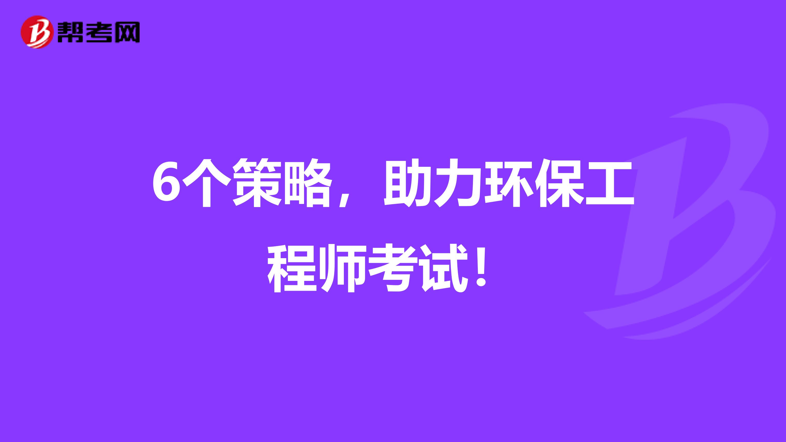 6个策略，助力环保工程师考试！