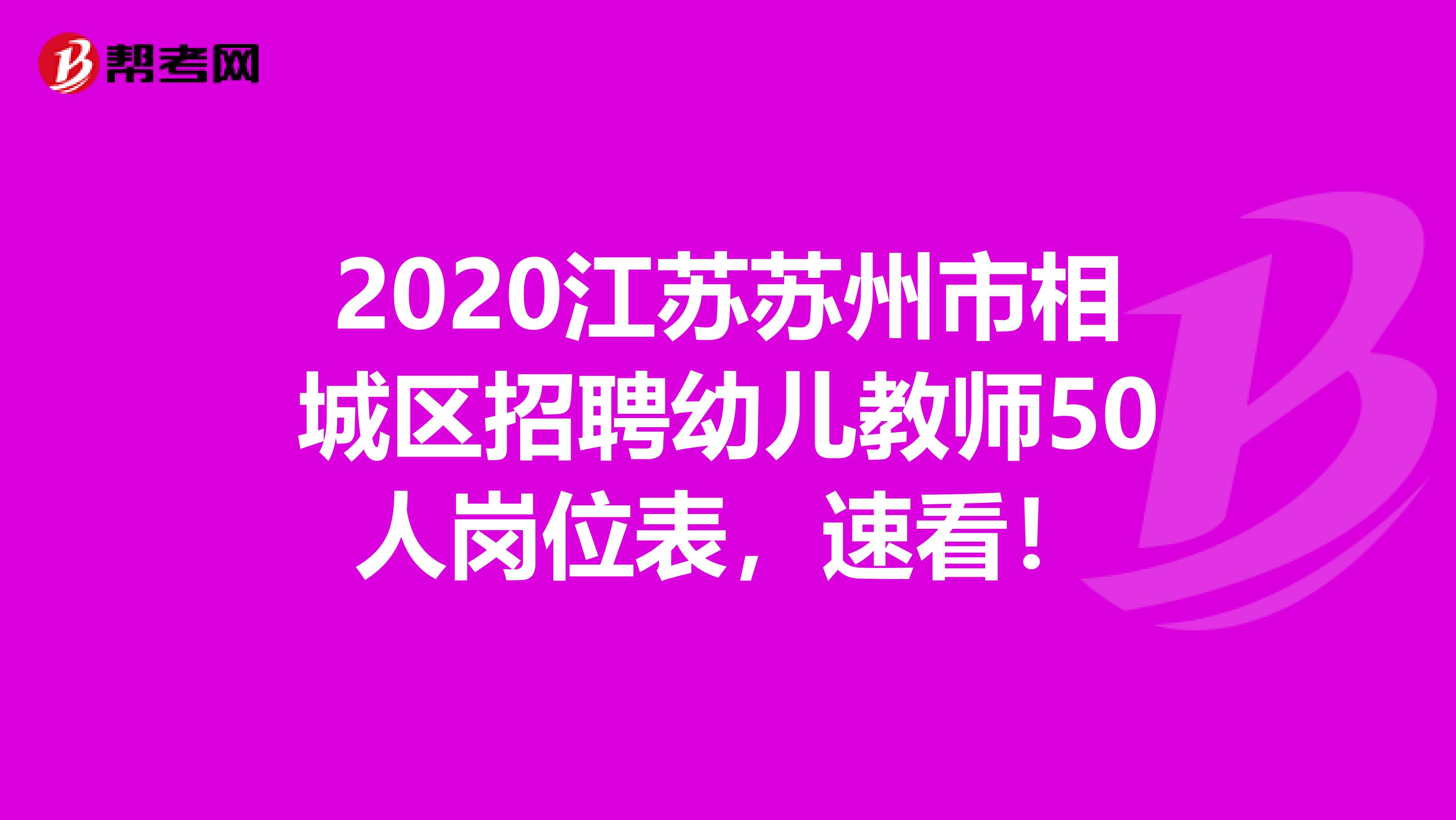 2020江苏苏州市相城区招聘幼儿教师50人岗位表，速看！