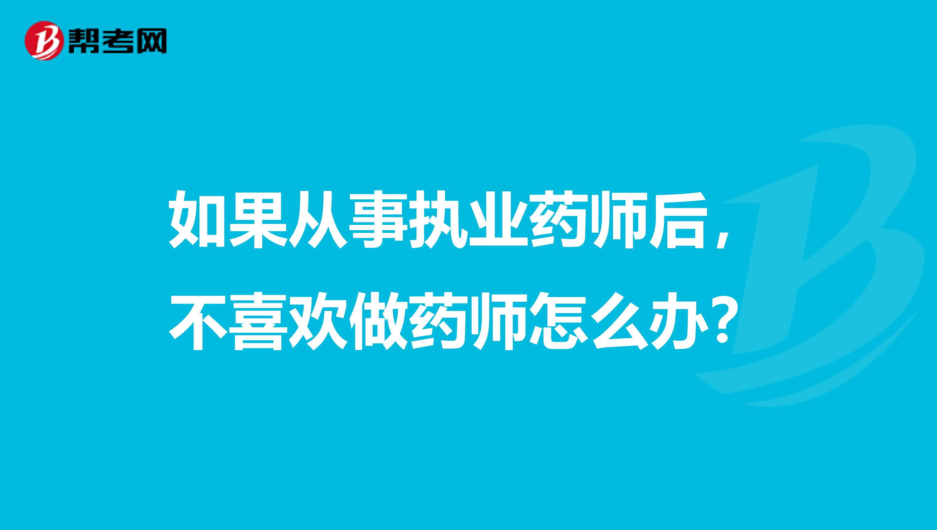 如果从事执业药师后，不喜欢做药师怎么办？