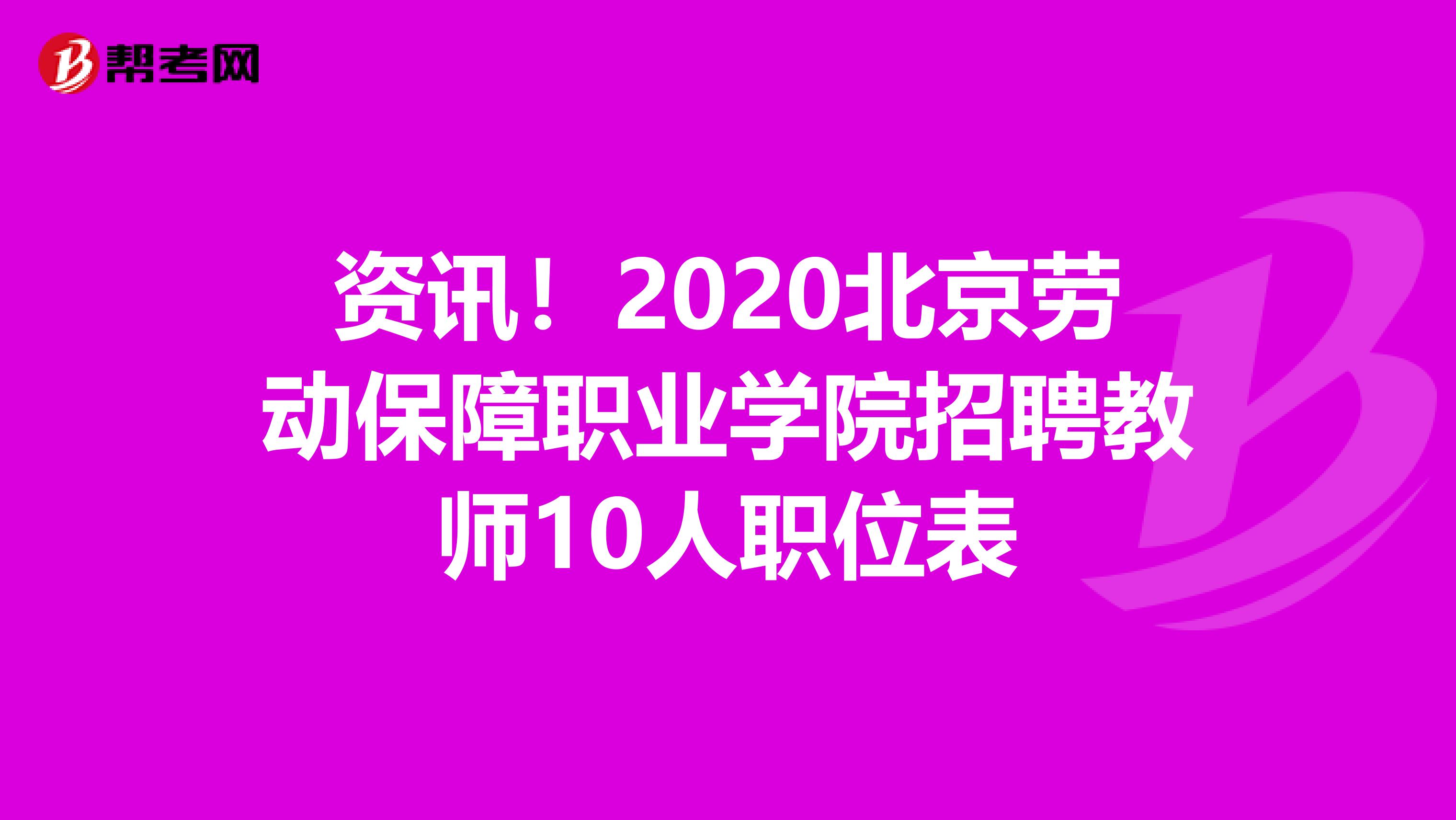 资讯！2020北京劳动保障职业学院招聘教师10人职位表